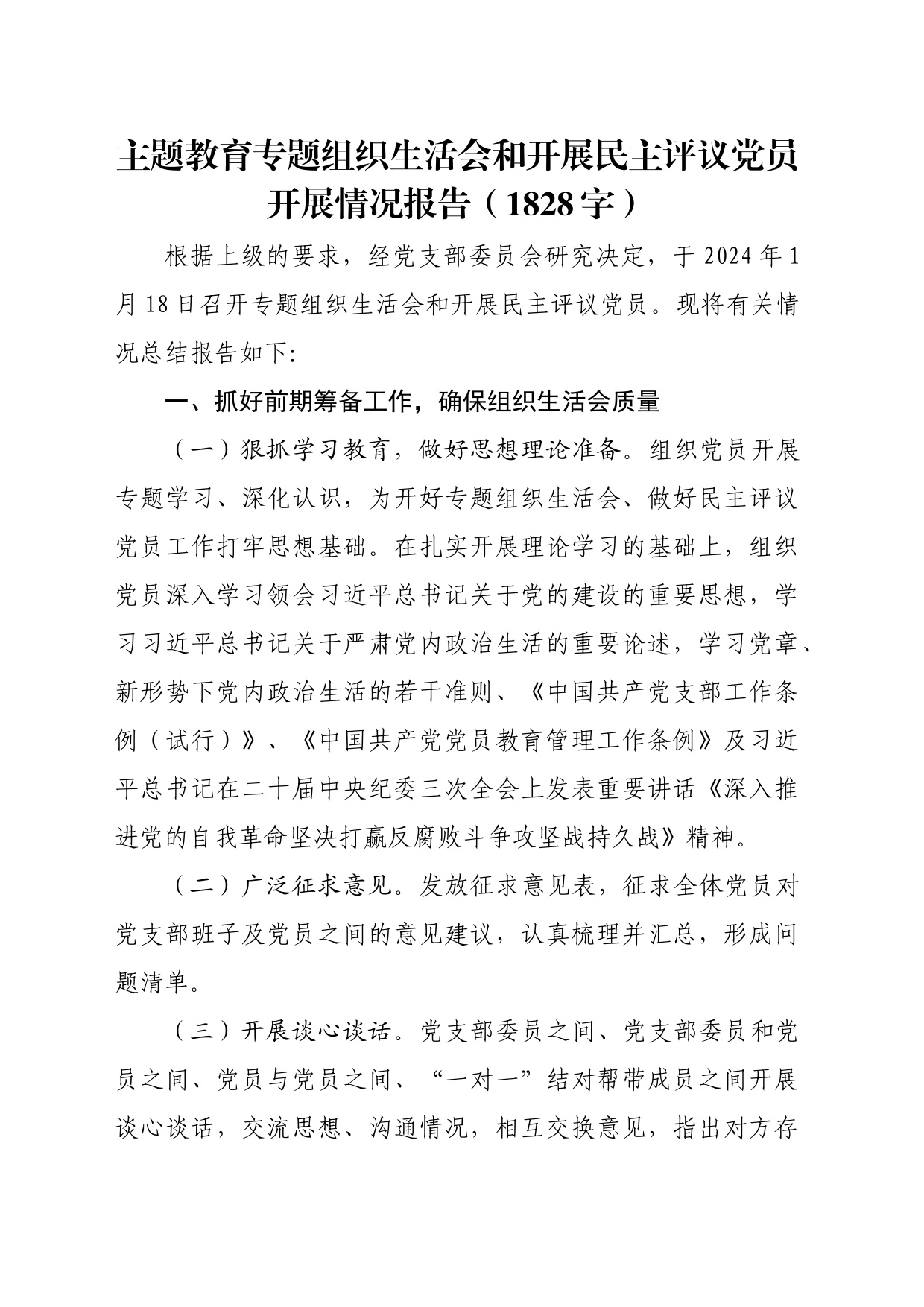 （会后）主题教育专题组织生活会和开展民主评议党员开展情况报告_第1页