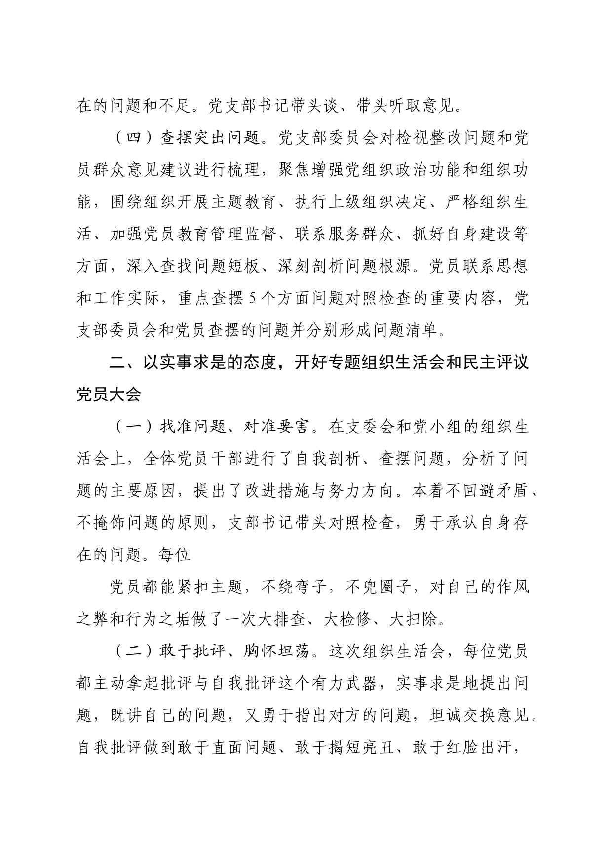 （会后）主题教育专题组织生活会和开展民主评议党员开展情况报告_第2页