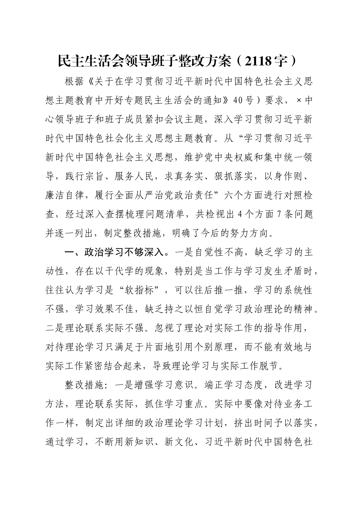 （会后）主题教育民主生活会整改方案_第1页