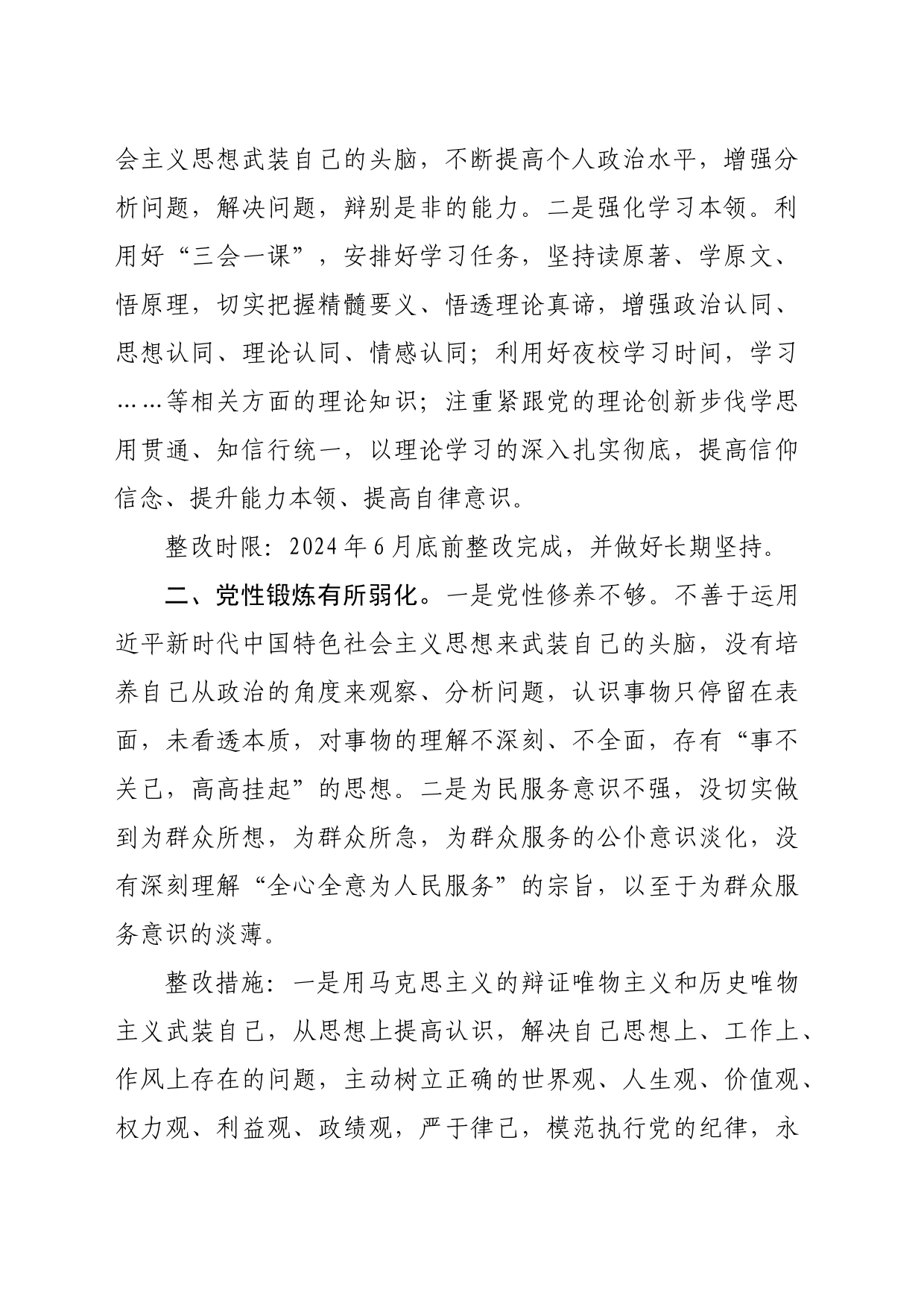 （会后）主题教育民主生活会整改方案_第2页
