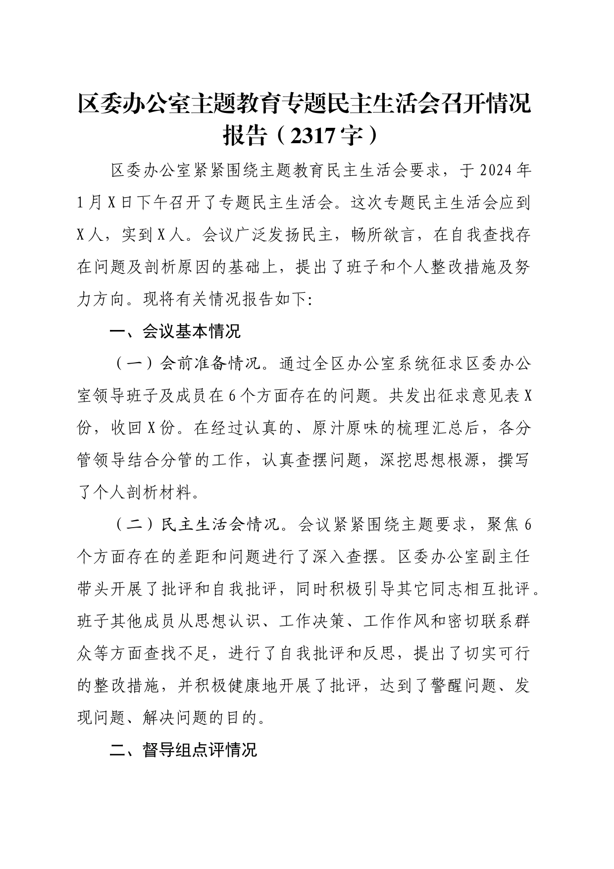 （会后）区委办公室主题教育专题民主生活会召开情况报告_第1页