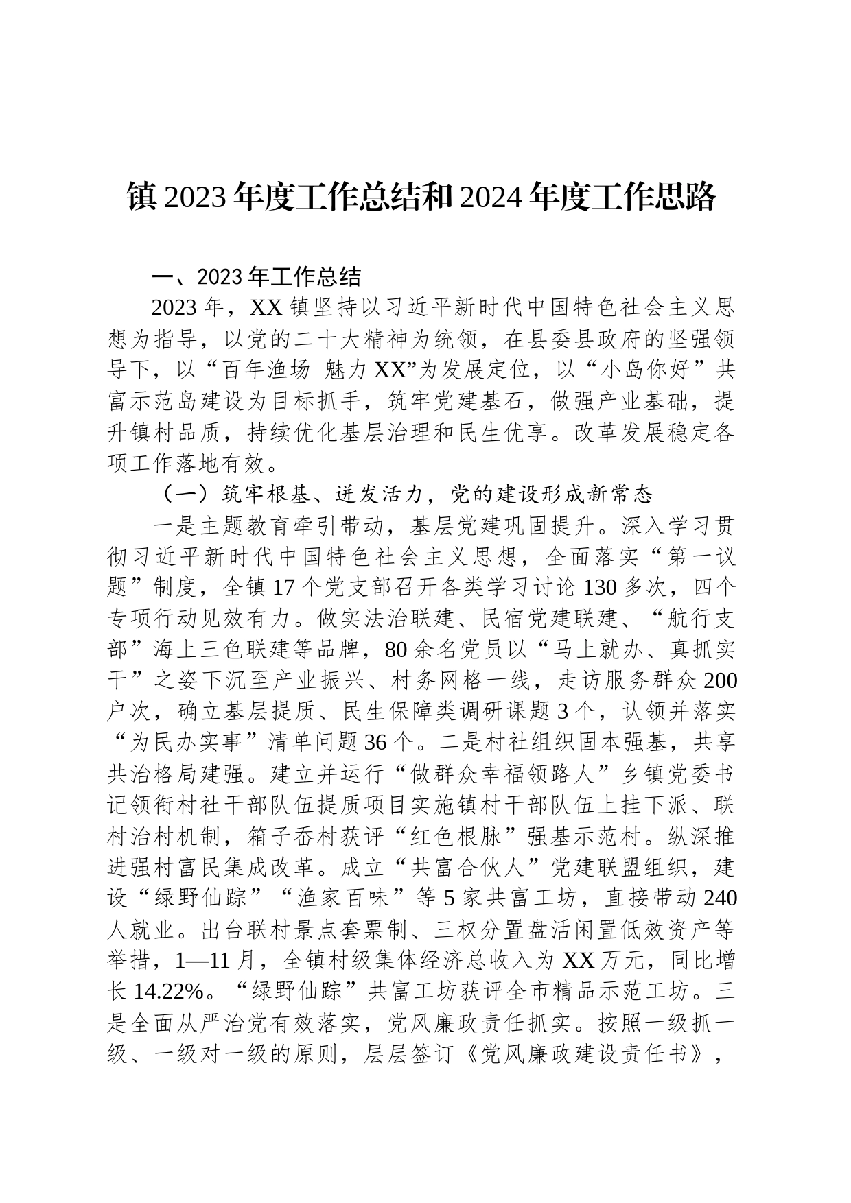 镇2023年度工作总结和2024年度工作思路（20240118）_第1页