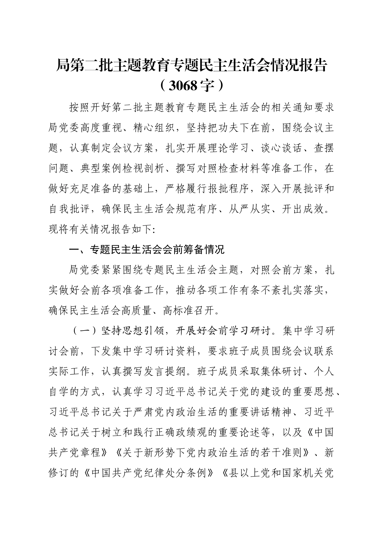 （会后）局第二批主题教育专题民主生活会情况报告_第1页