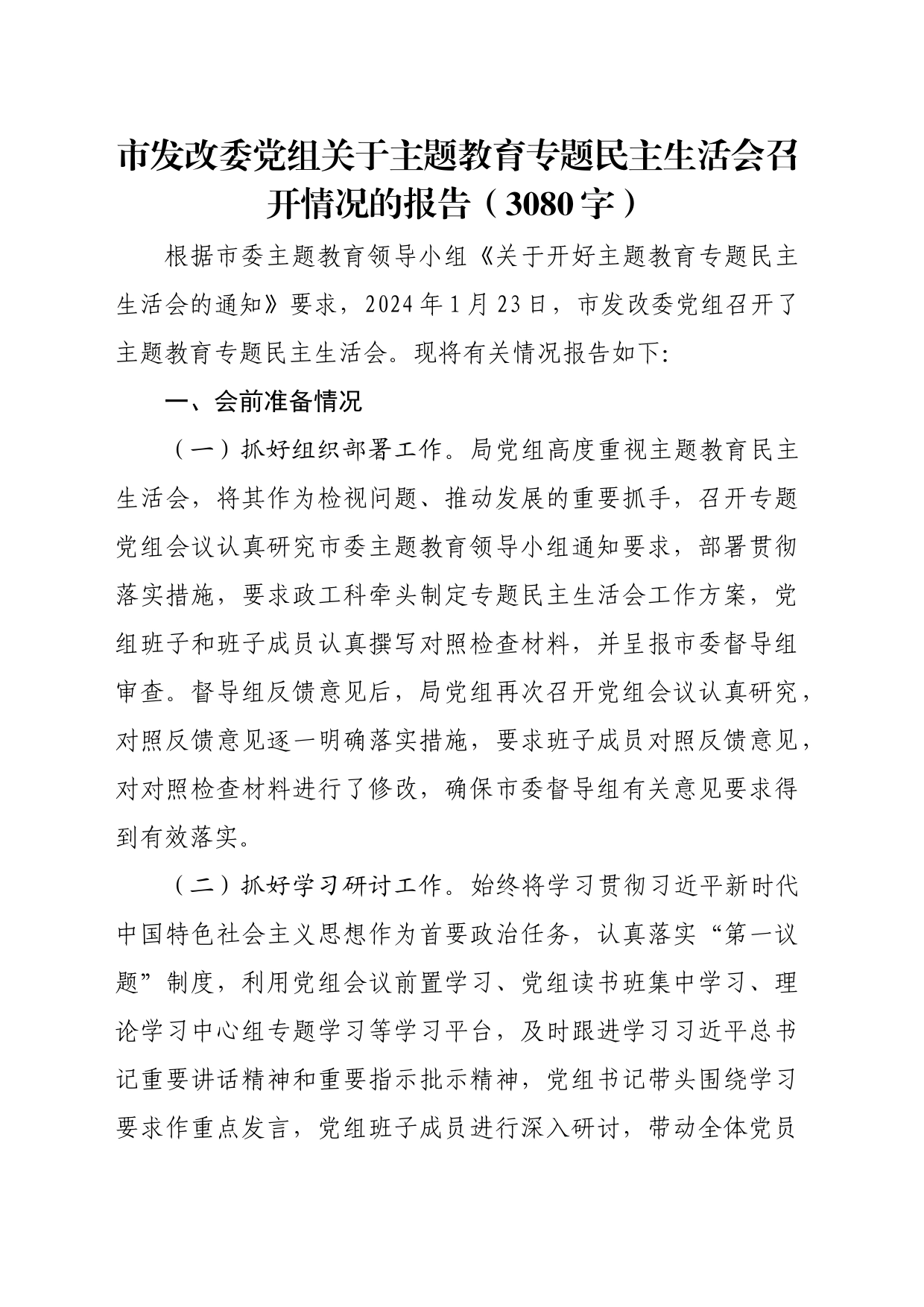 （会后）市发改委党组关于主题教育专题民主生活会召开情况的报告_第1页