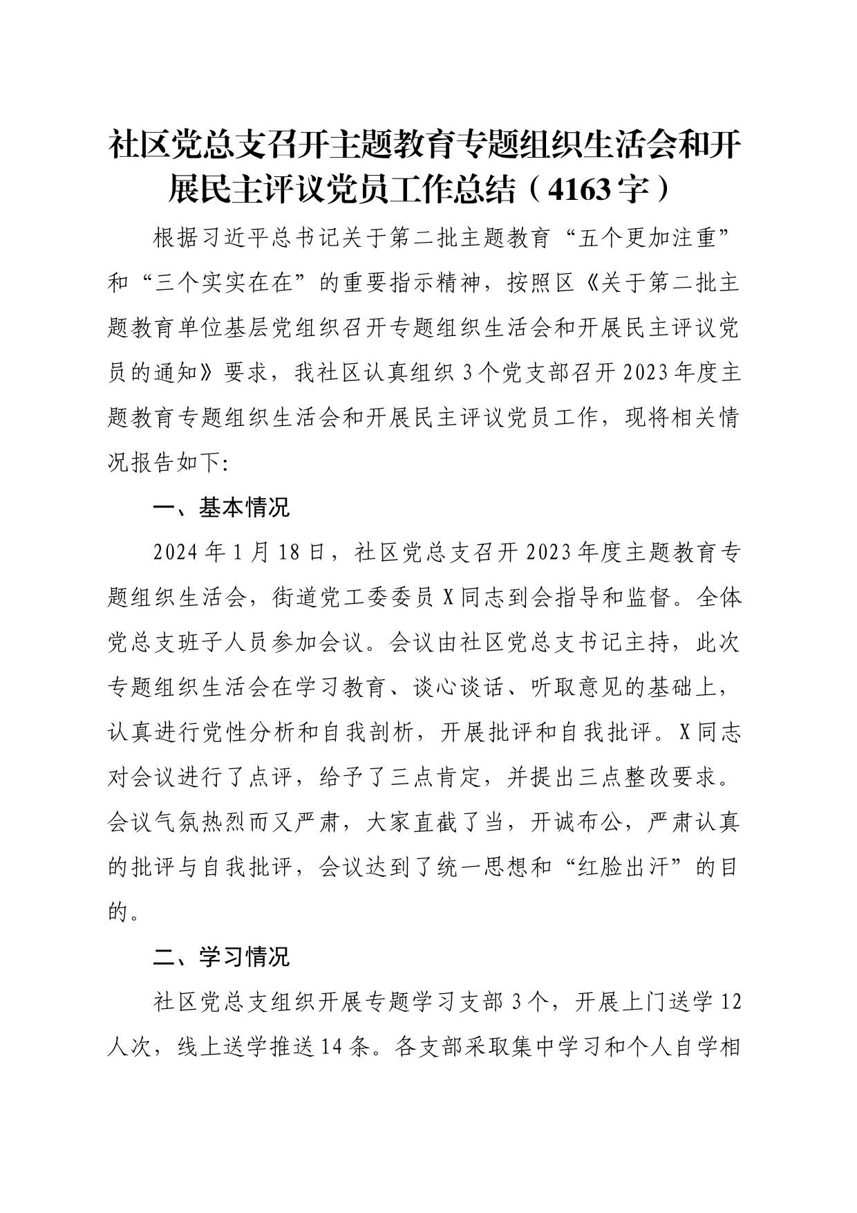 （会后）社区党总支召开主题教育专题组织生活会和开展民主评议党员工作总结_第1页