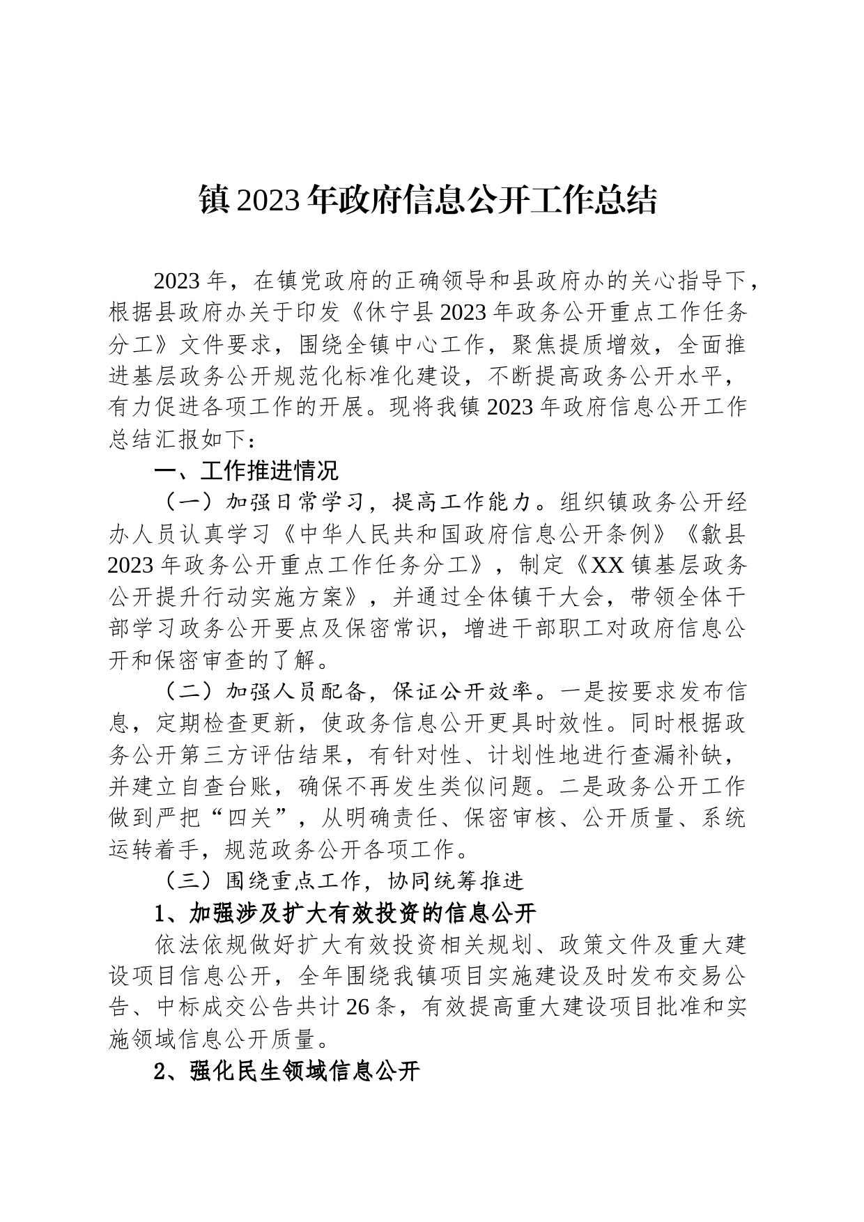 镇2023年政府信息公开工作总结(20240123)_第1页