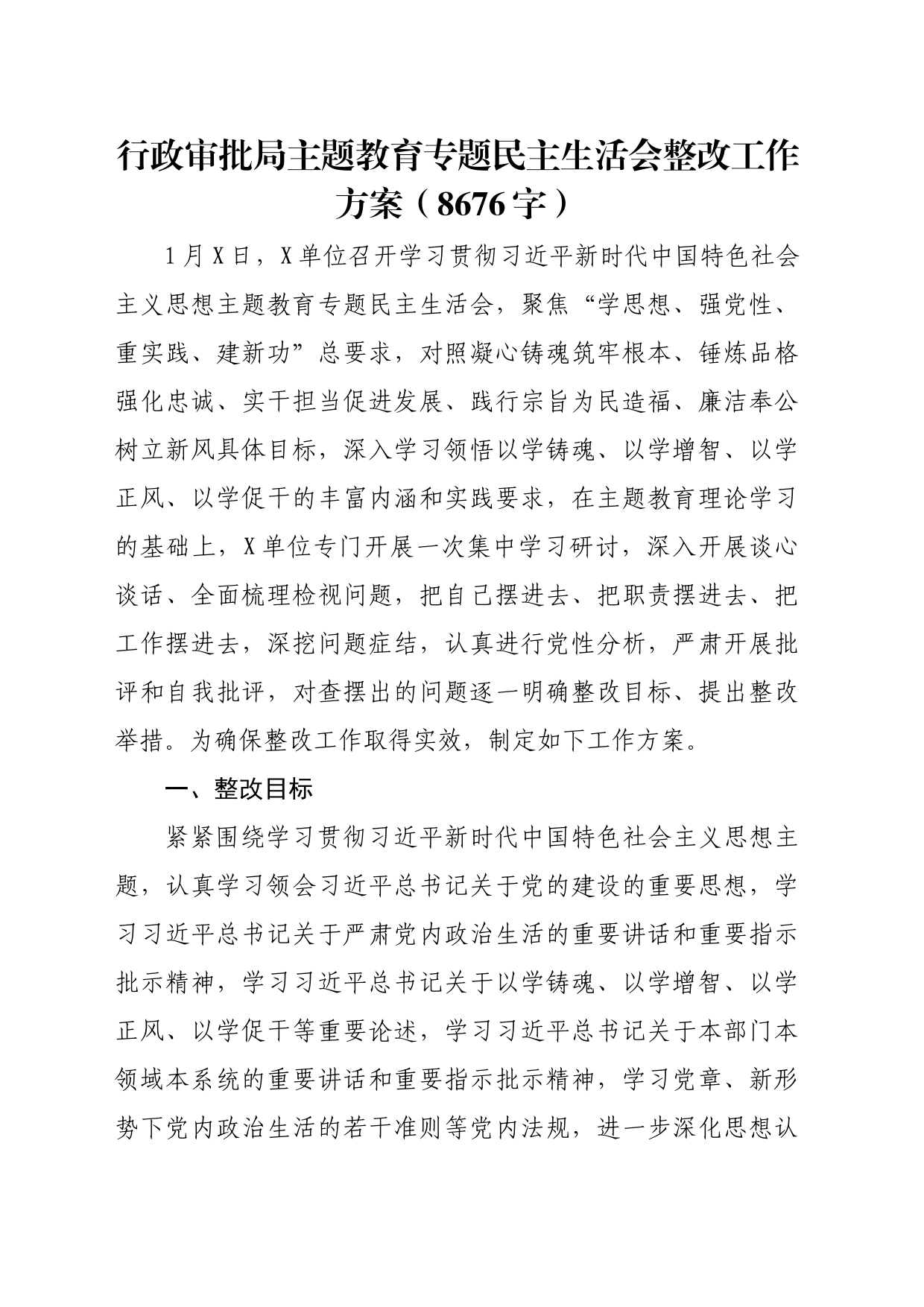 （会后）行政审批局主题教育专题民主生活会整改工作方案_第1页