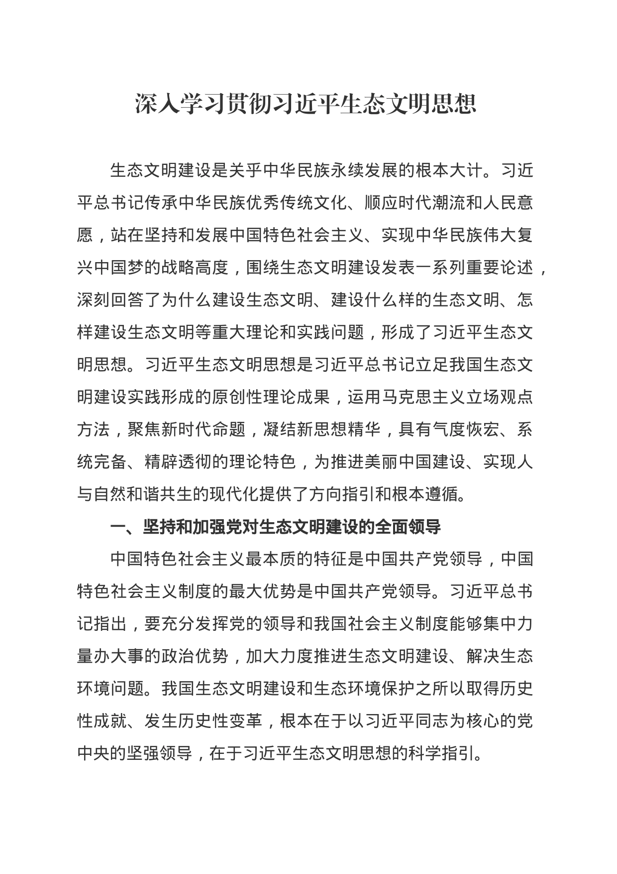 （学习资料）深入学习贯彻习近平生态文明思想_第1页