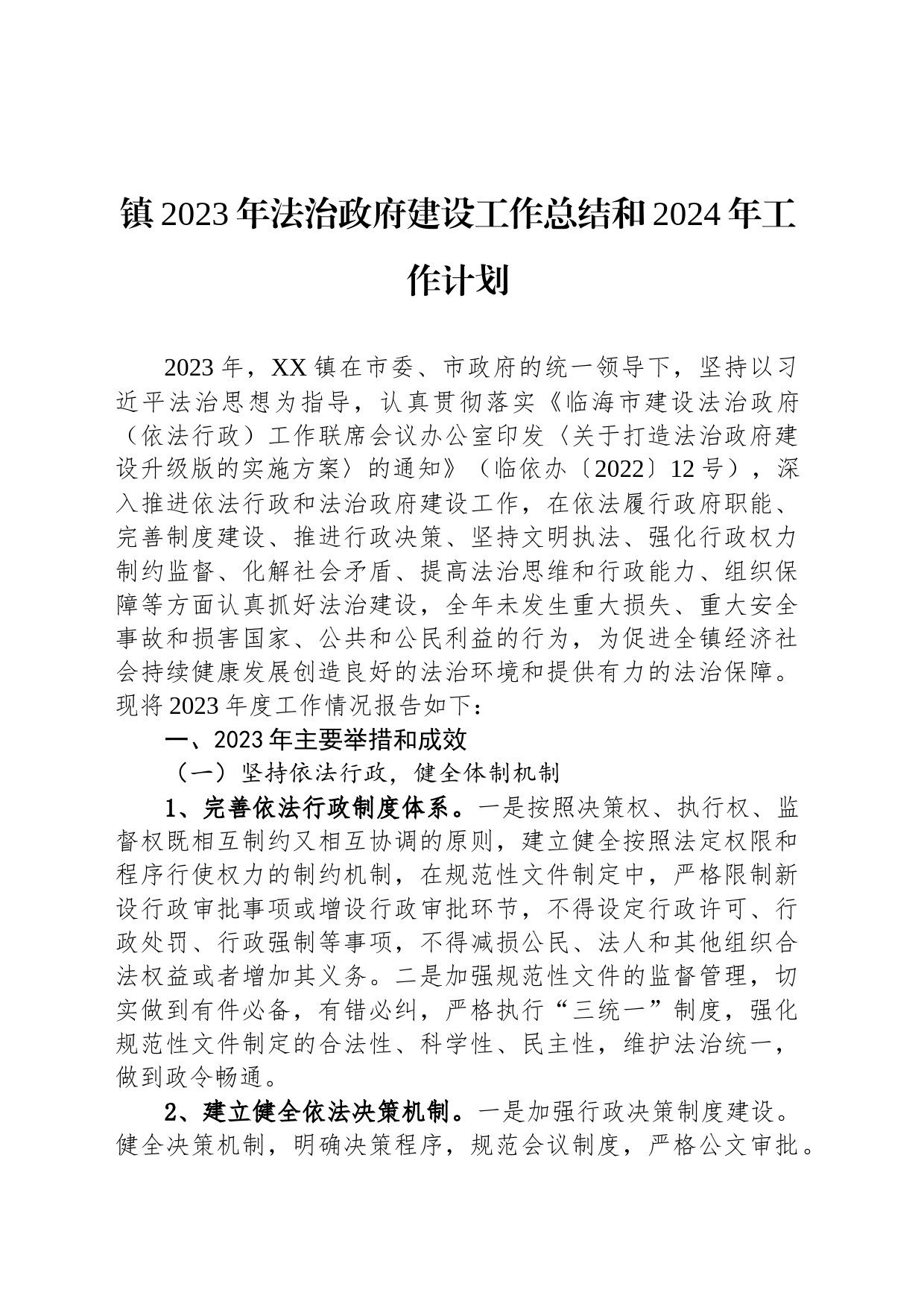 镇2023年法治政府建设工作总结和2024年工作计划(20240117）_第1页
