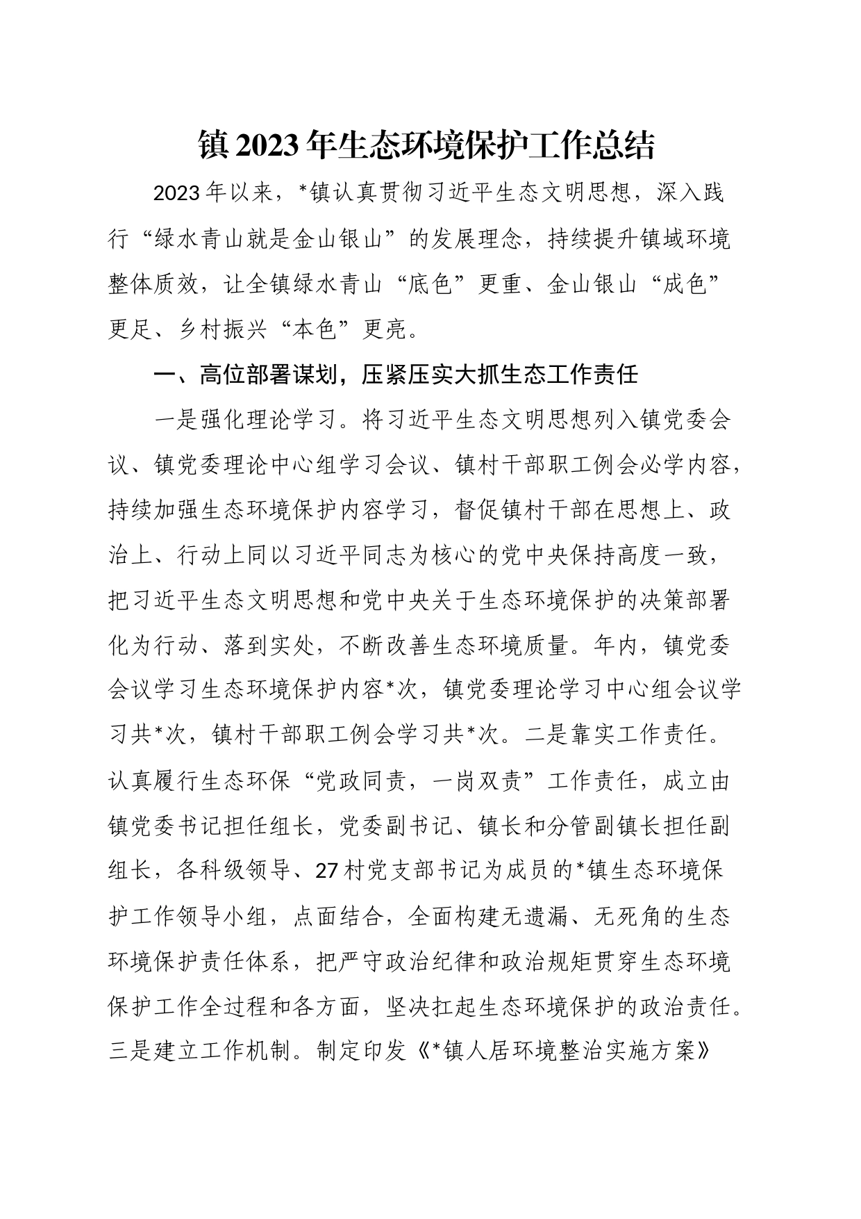 镇2023年生态环境保护工作总结_第1页