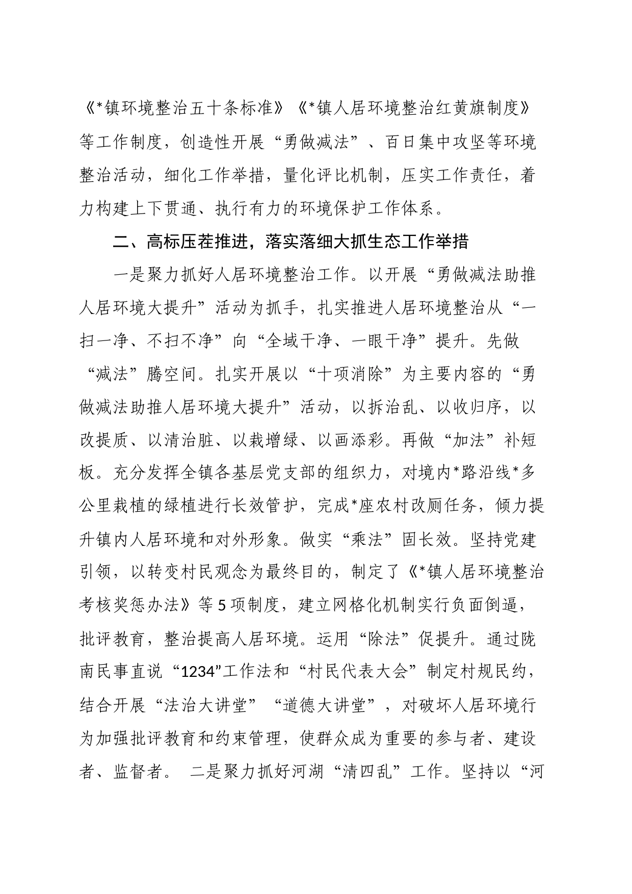 镇2023年生态环境保护工作总结_第2页