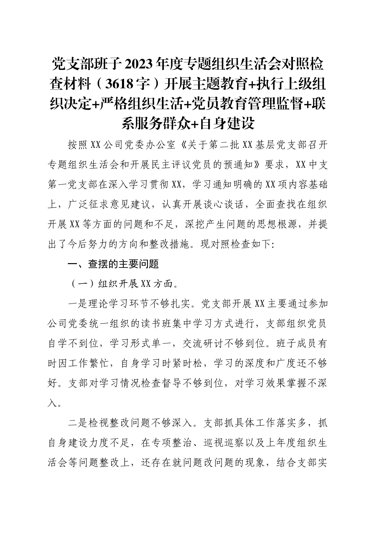 （支部班子）2023年度主题教育专题组织生活会对照检查材料（开展主题教育+执行上级组织决_第1页