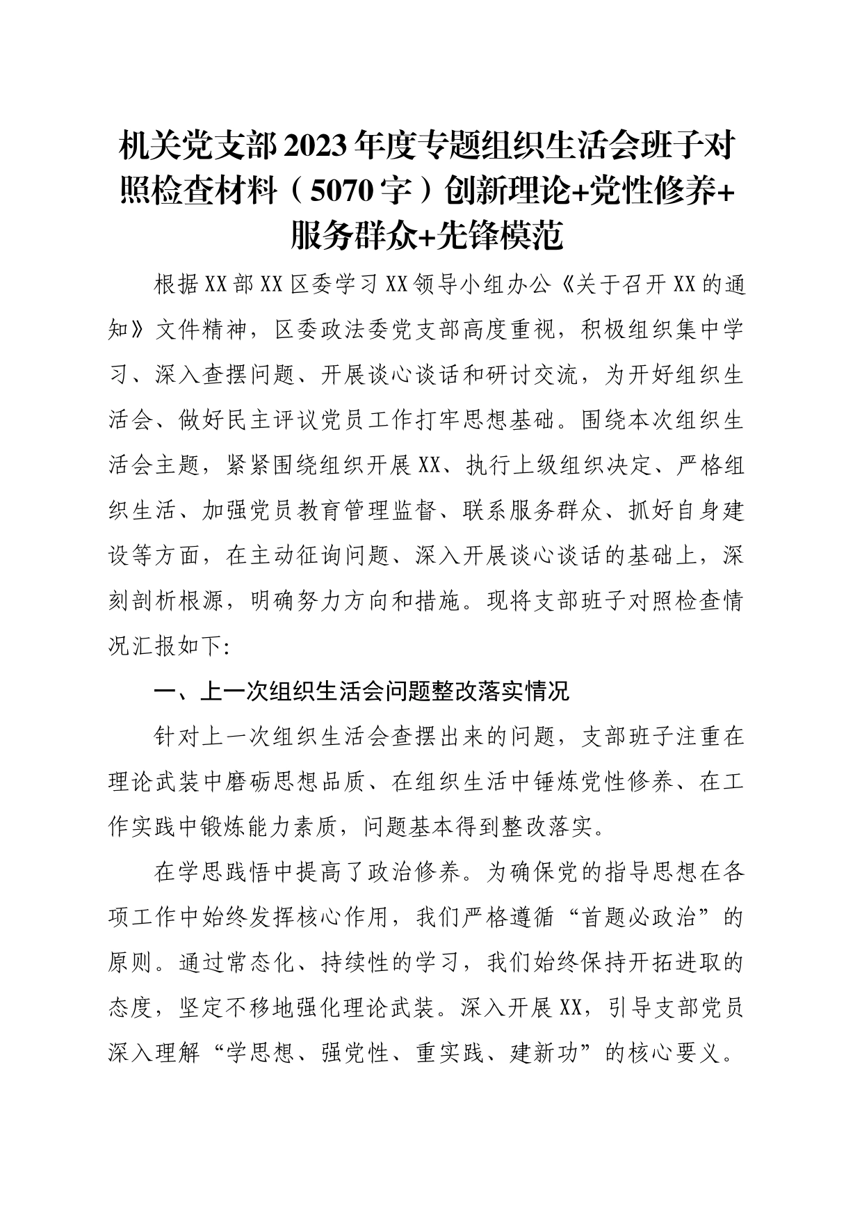 （支部班子）2023年度主题教育专题组织生活会班子对照检查材料_第1页