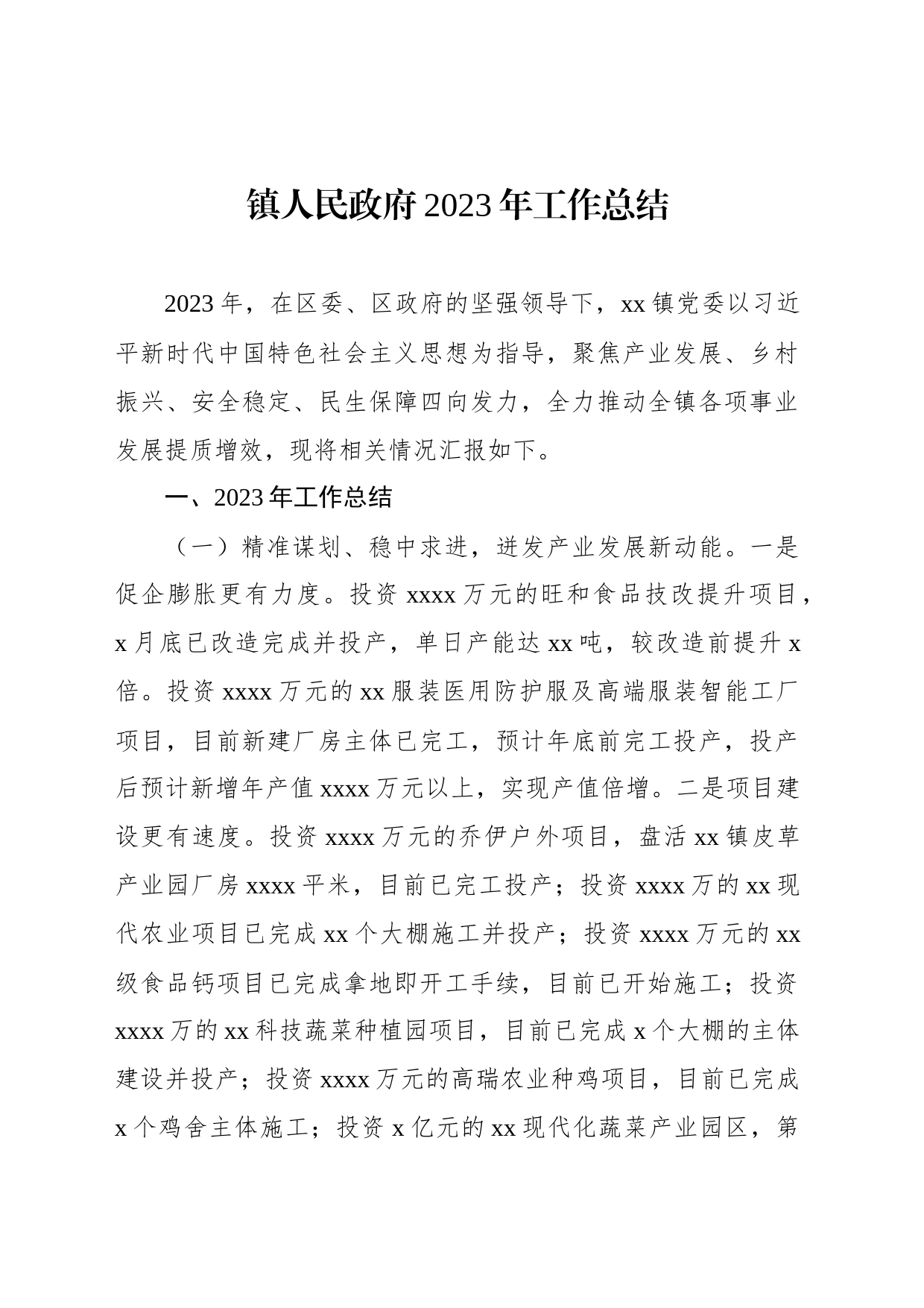 镇人民政府2023年工作总结_第1页