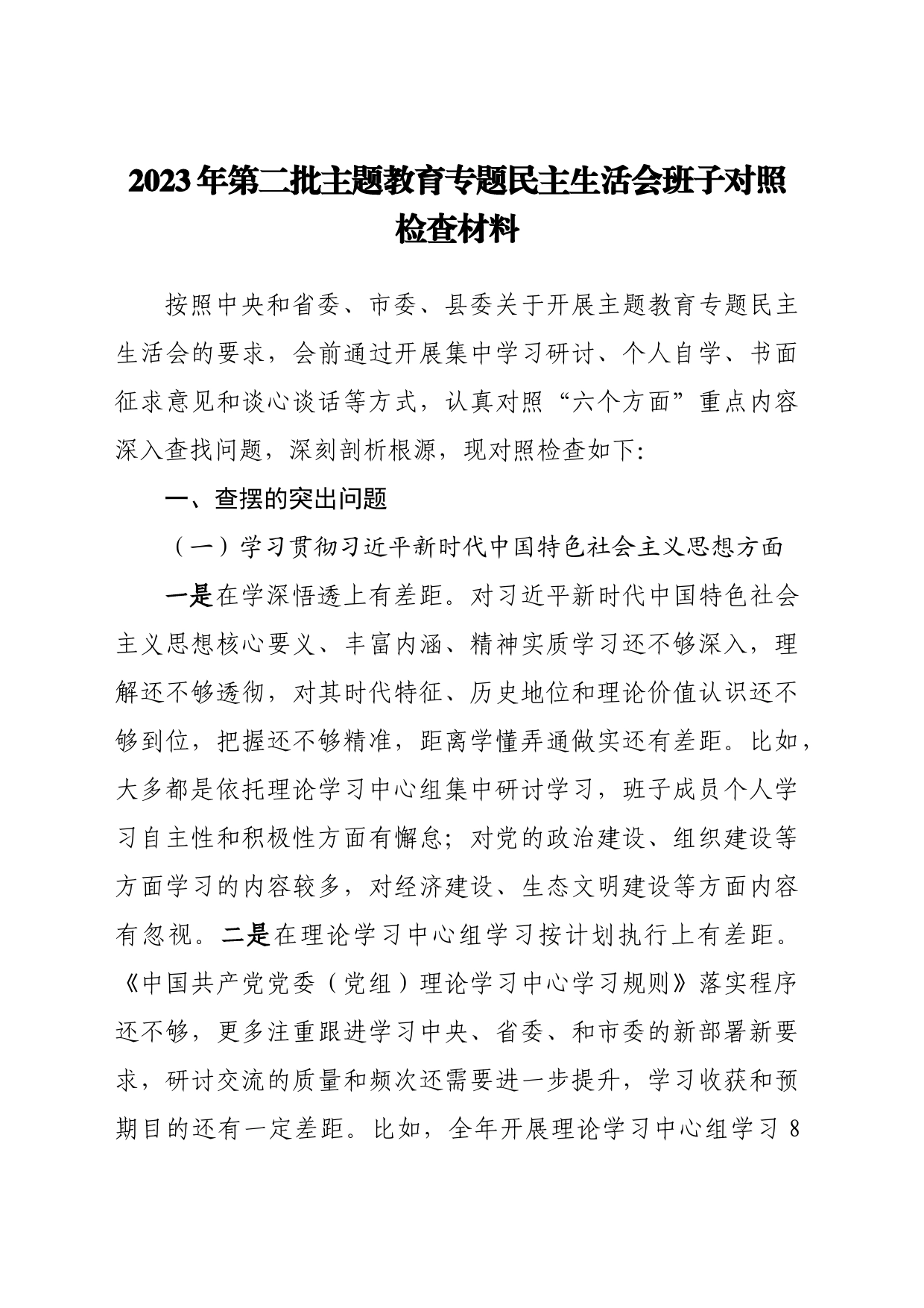 （新六个方面）2023年第二批主题教育专题民主生活会班子对照检查材料_第1页