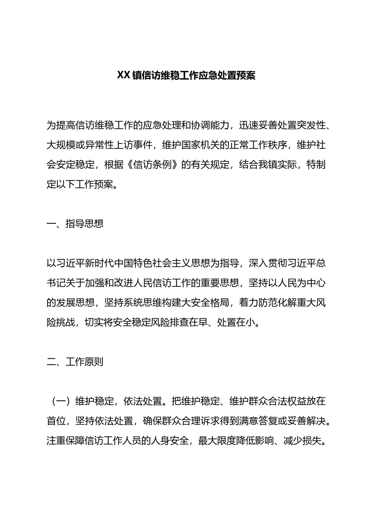 镇信访维稳工作应急处置预案_第1页