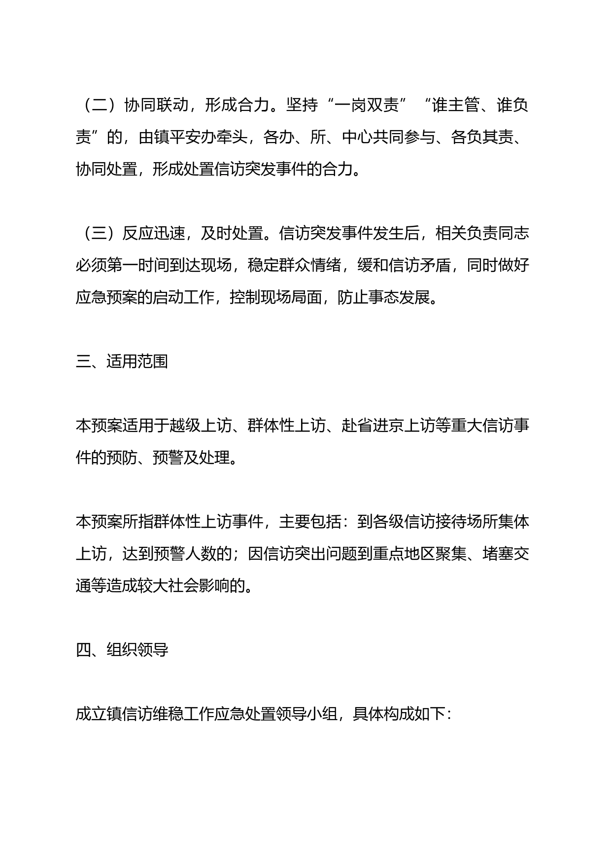 镇信访维稳工作应急处置预案_第2页