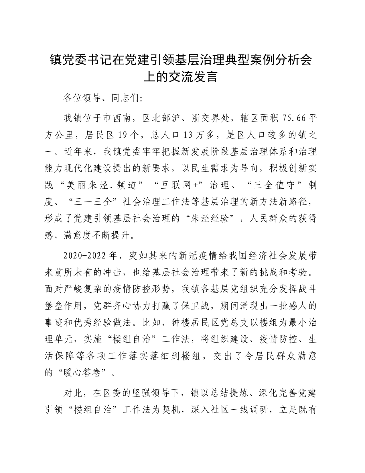 镇党委书记在党建引领基层治理典型案例分析会上的交流发言_第1页