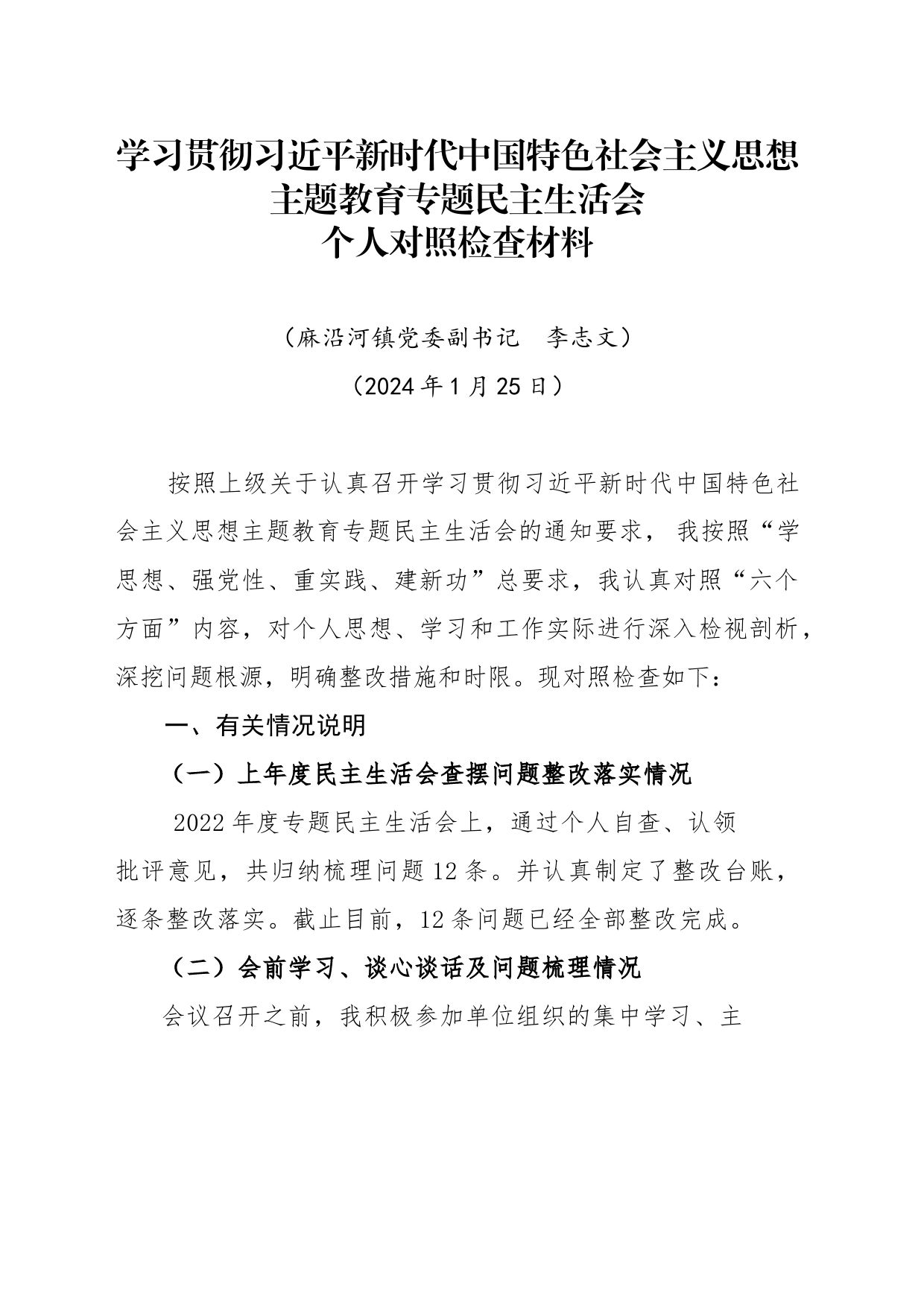 镇党委副书记学习贯彻主题教育专题民主生活会个人对照检查材料_第1页