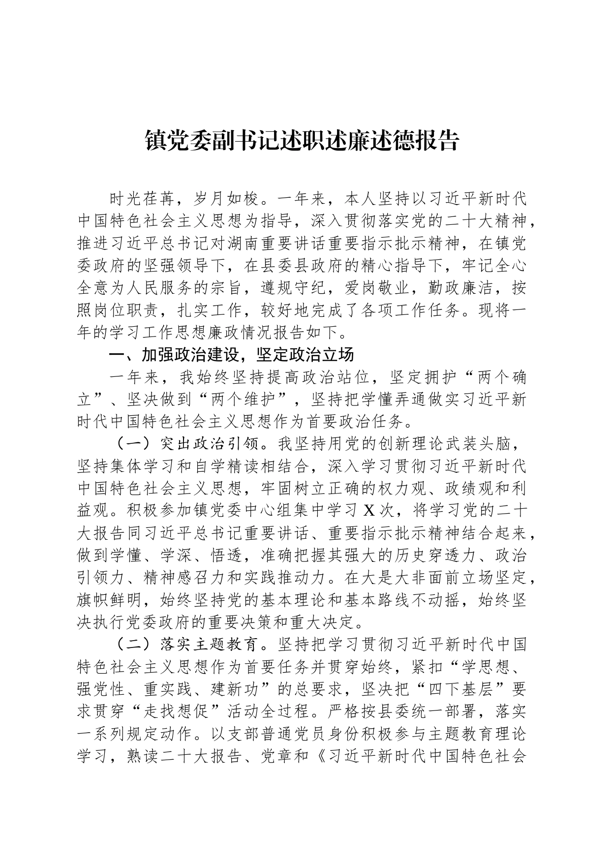 镇党委副书记述职述廉述德报告_第1页