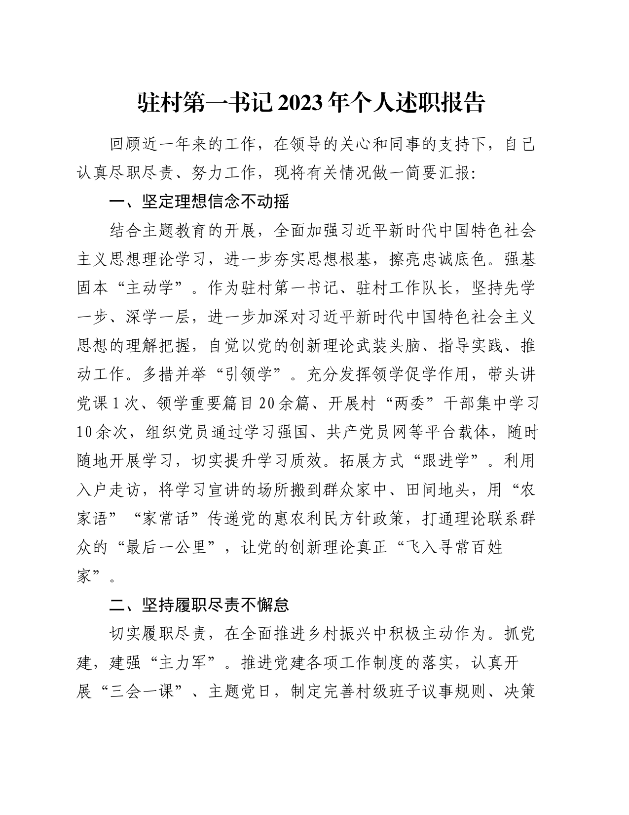 驻村第一书记2023年个人述职报告_第1页