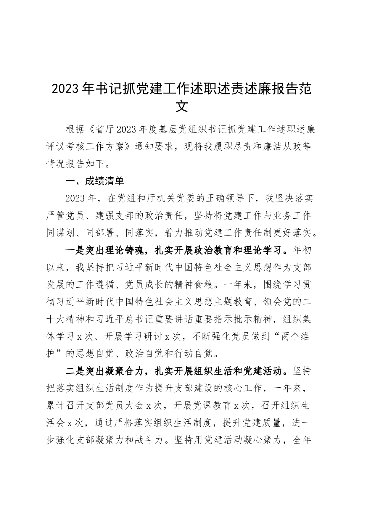 2023年书记抓党建工作述职述责述廉报告成绩问题任务清单汇报总结_第1页