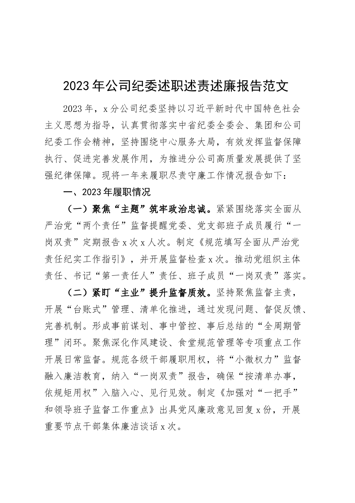 2023年公司纪委述职述责述廉报告国有企业纪检监察委工作汇报总结_第1页