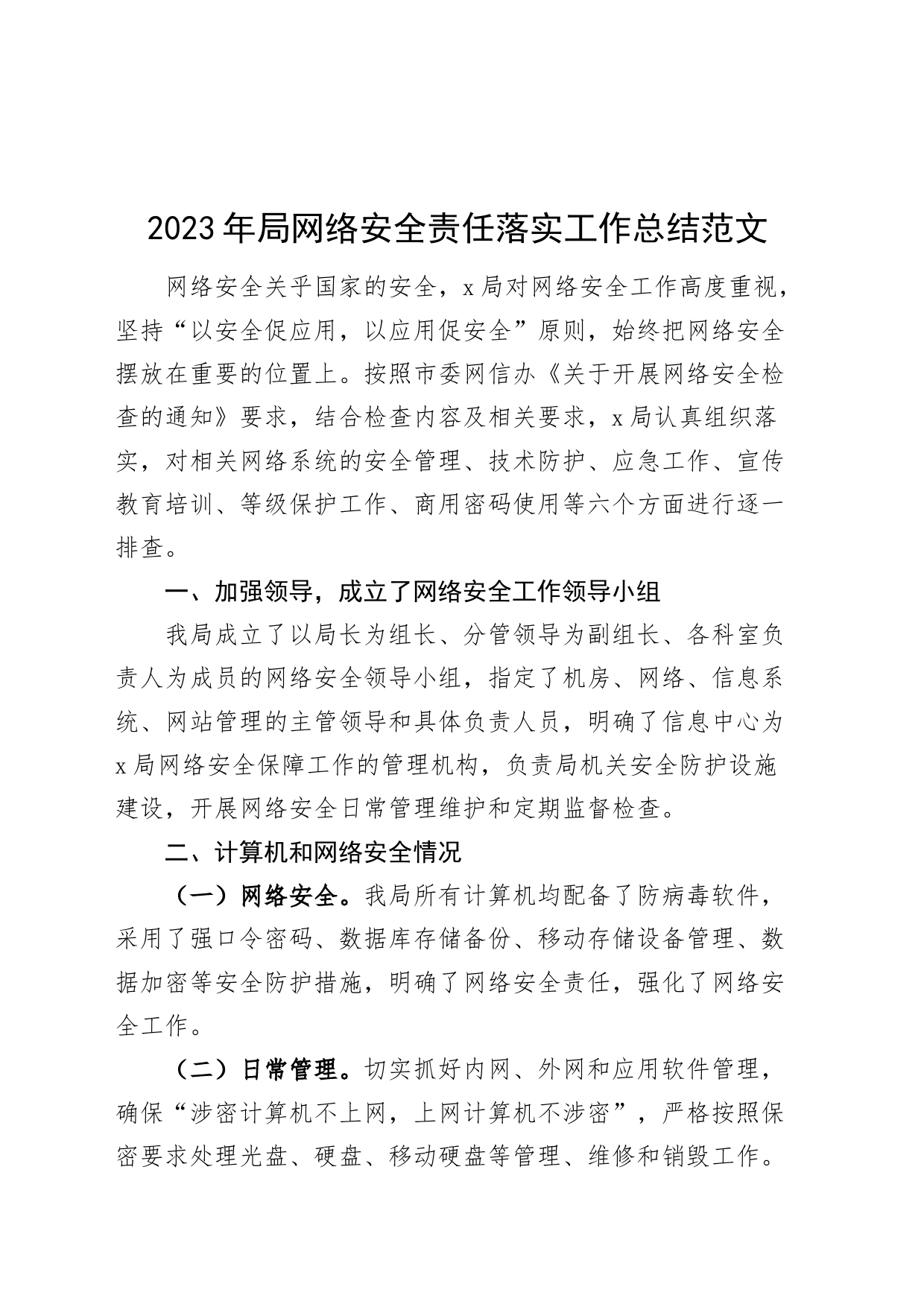 2023年局网络安全责任落实工作总结汇报报告240126_第1页