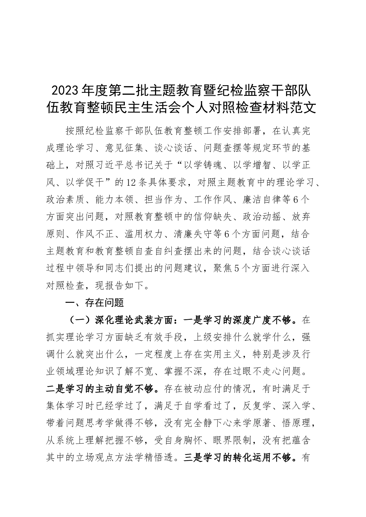 2023年度主题教育暨纪检监察干部队伍教育整顿民主生活会个人检查材料（典型案例，理论、忠诚、作风、担当、责任，检视剖析，发言提纲第二批次对照）_第1页