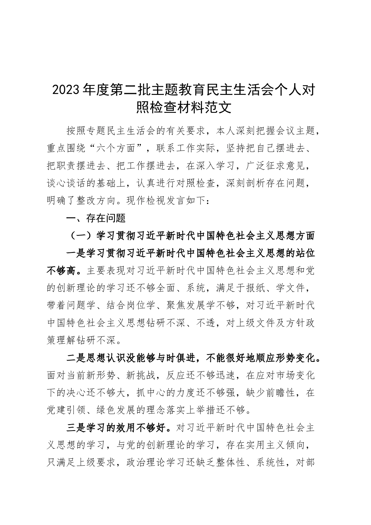 2023年度主题教育民主生活会个人检查材料（六个自觉坚定方面，思想，维护权威领导，践行宗旨，全面从严责任等发言提纲，检视剖析第二批次对照）_第1页