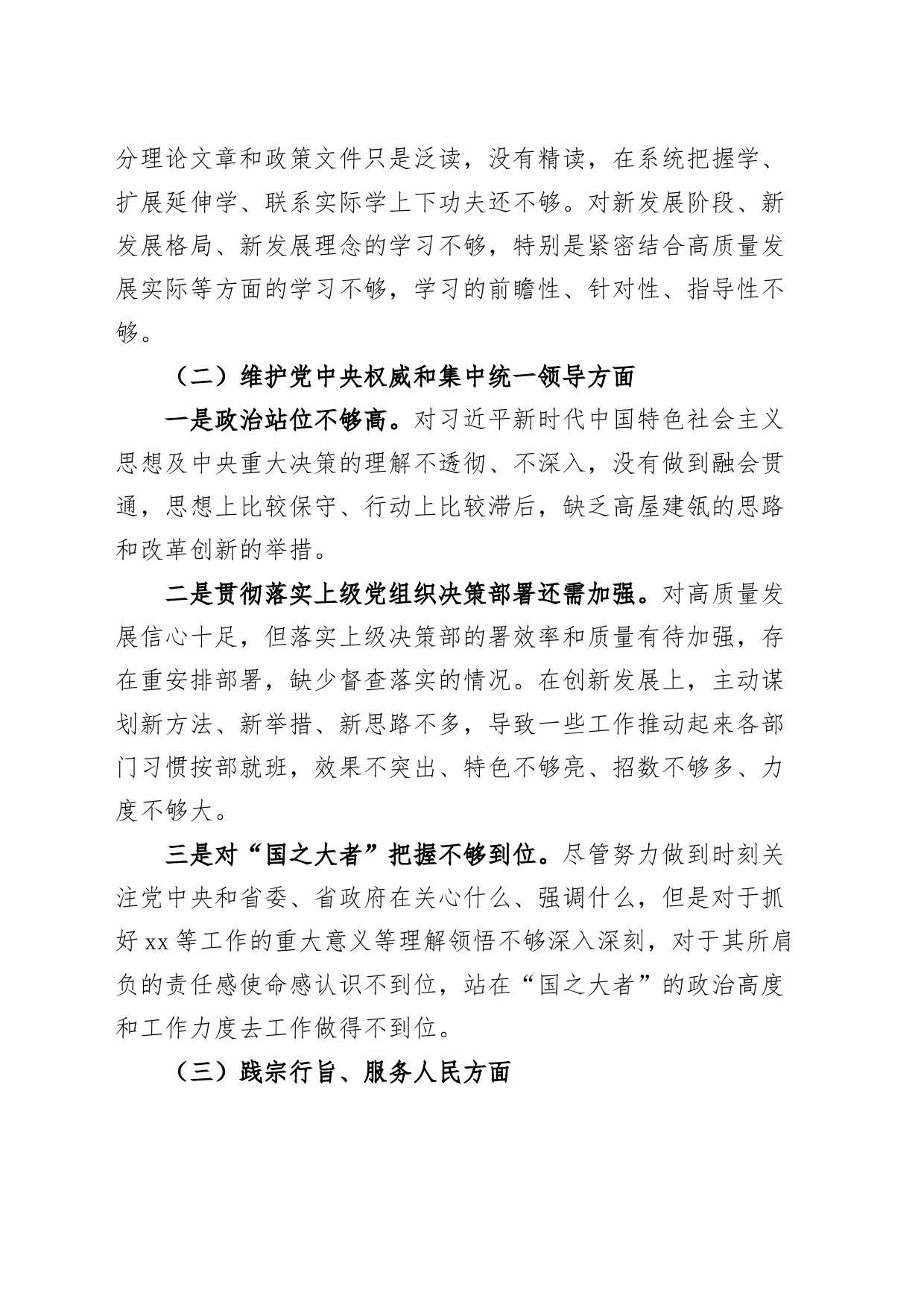 2023年度主题教育民主生活会个人检查材料（六个自觉坚定方面，思想，维护权威领导，践行宗旨，全面从严责任等发言提纲，检视剖析第二批次对照）_第2页