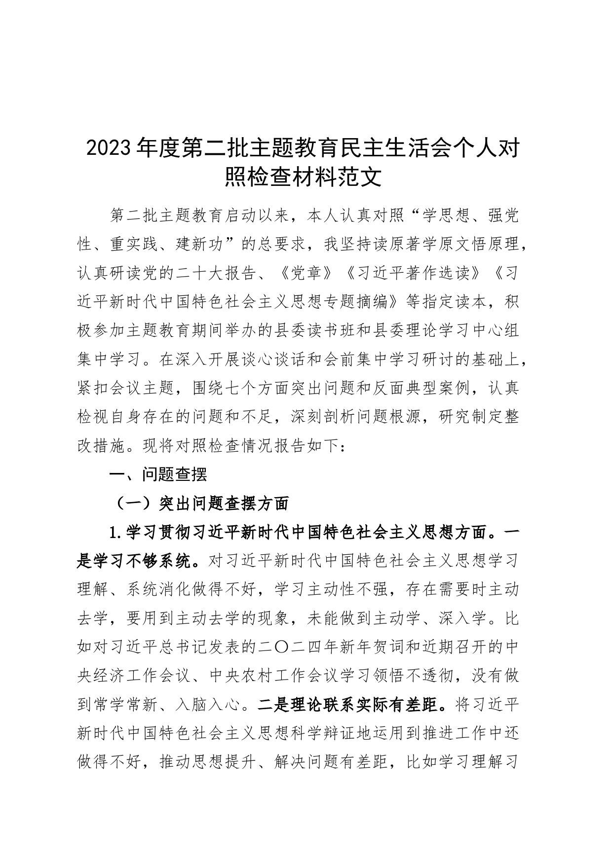 2023年度主题教育民主生活会个人检查材料（意识形态，上年度整改，六个自觉坚定方面，思想，维护权威领导，践行宗旨，全面从严责任等发言提纲，检视剖析第二批次对照）_第1页