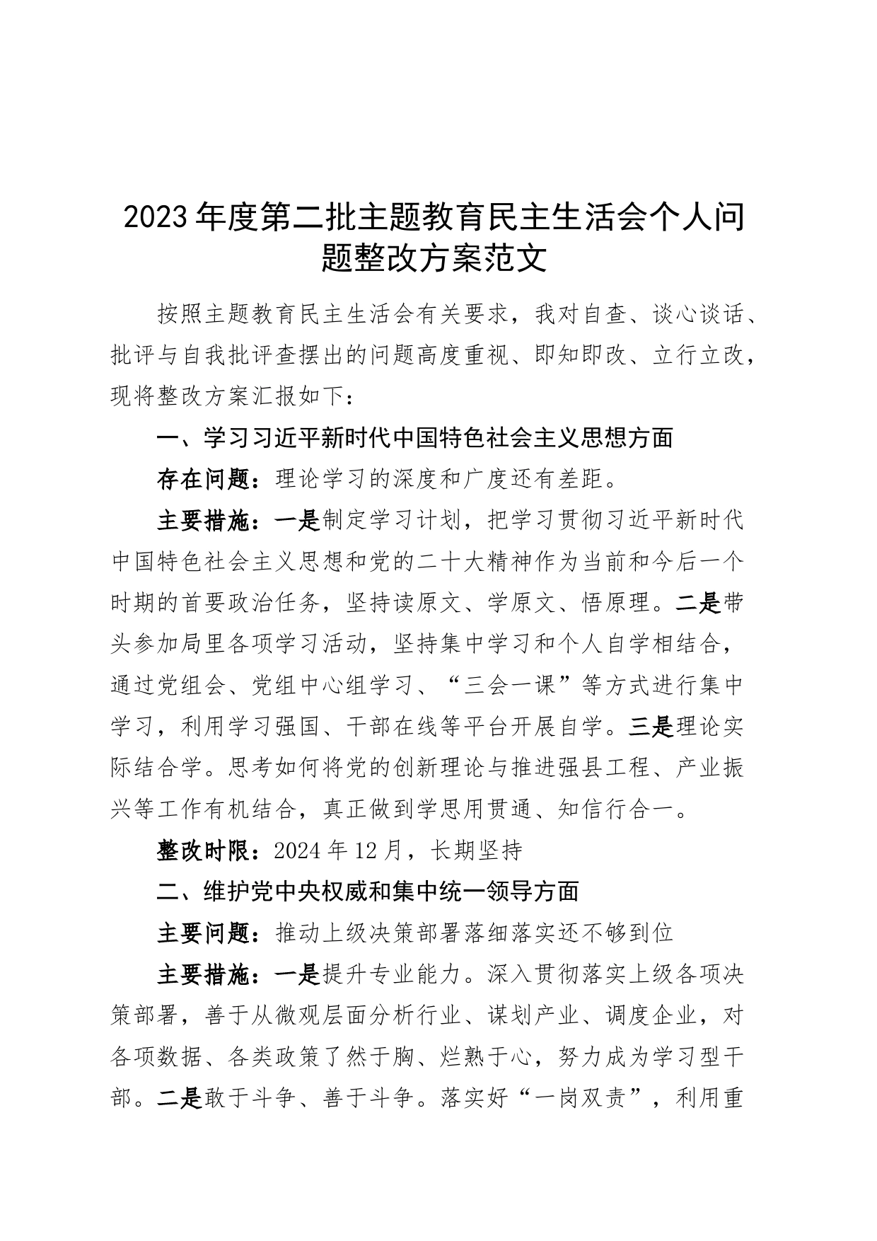 2023年度主题教育民主生活会个人问题整改方案（措施，六个自觉坚定方面，思想，维护权威领导，践行宗旨，全面从严责任等第二批次）_第1页