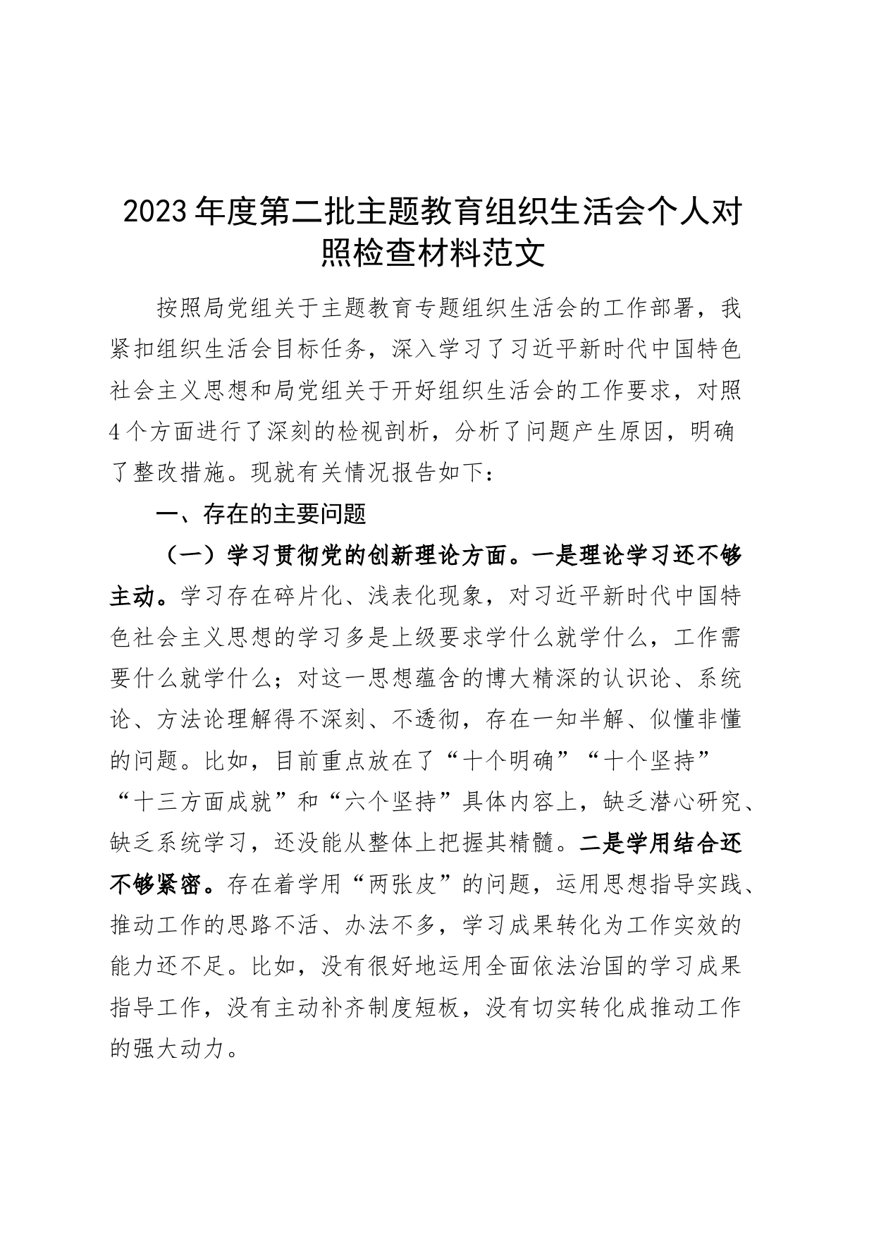 2023年度主题教育组织生活会个人检查材料（创新理论、x修养、服务群众、模范作用，发言提纲，检视剖析第二批次对照）_第1页