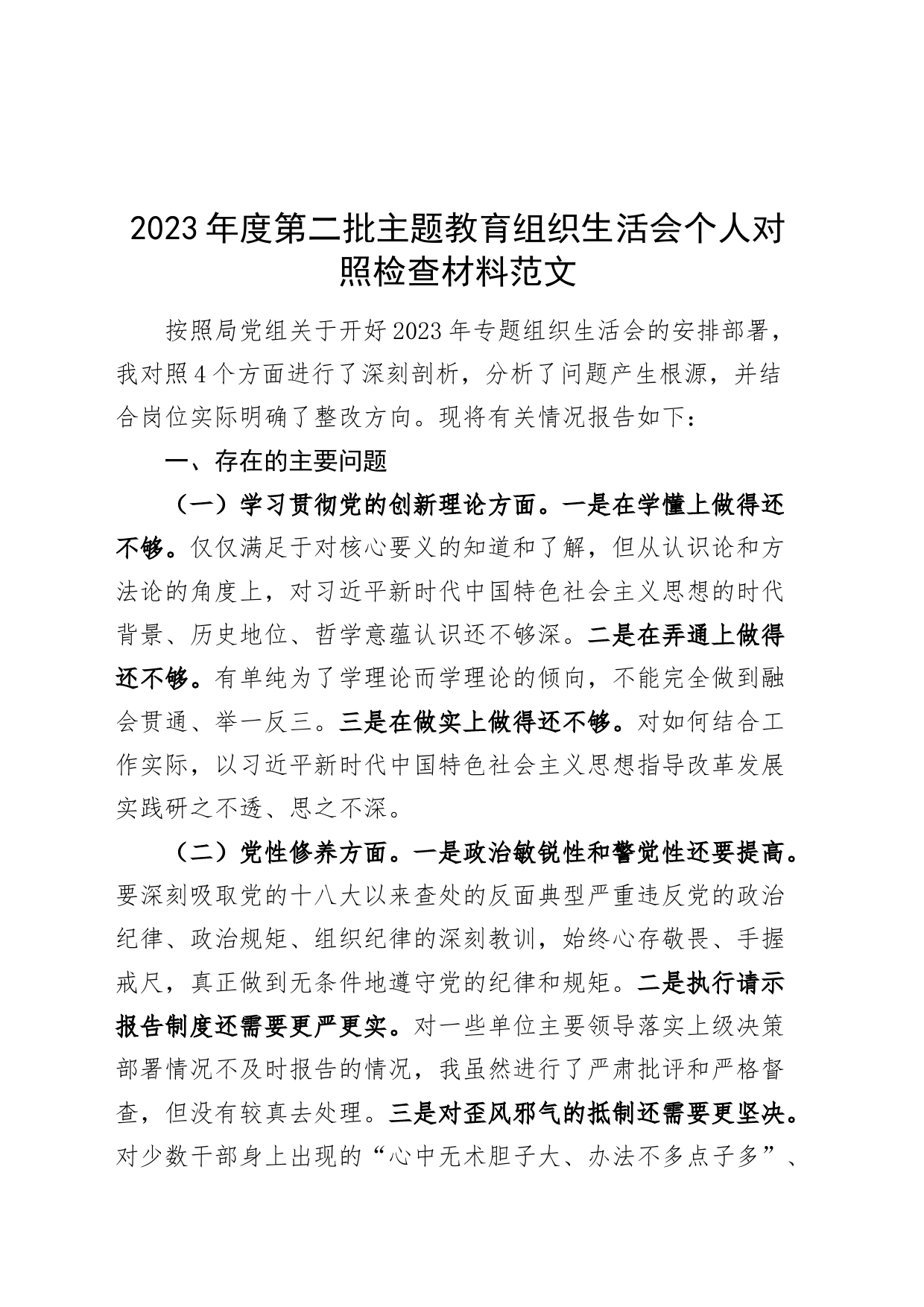 2023年度主题教育组织生活会个人检查材料（创新理论、党性修养、服务群众、模范作用，发言提纲，检视剖析第二批次对照）_第1页