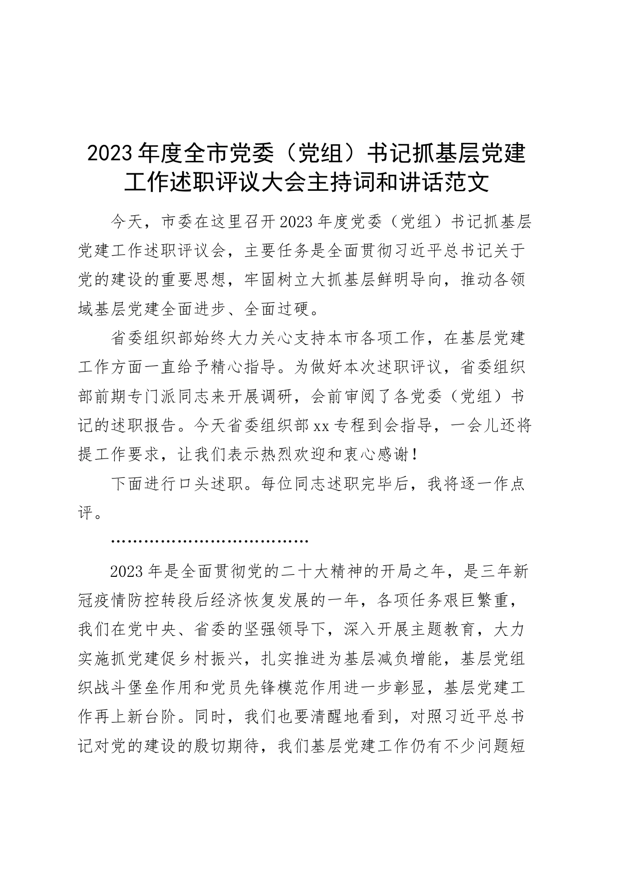 2023年度全市党委（党组）书记抓基层党建工作述职评议大会主持词和讲话_第1页