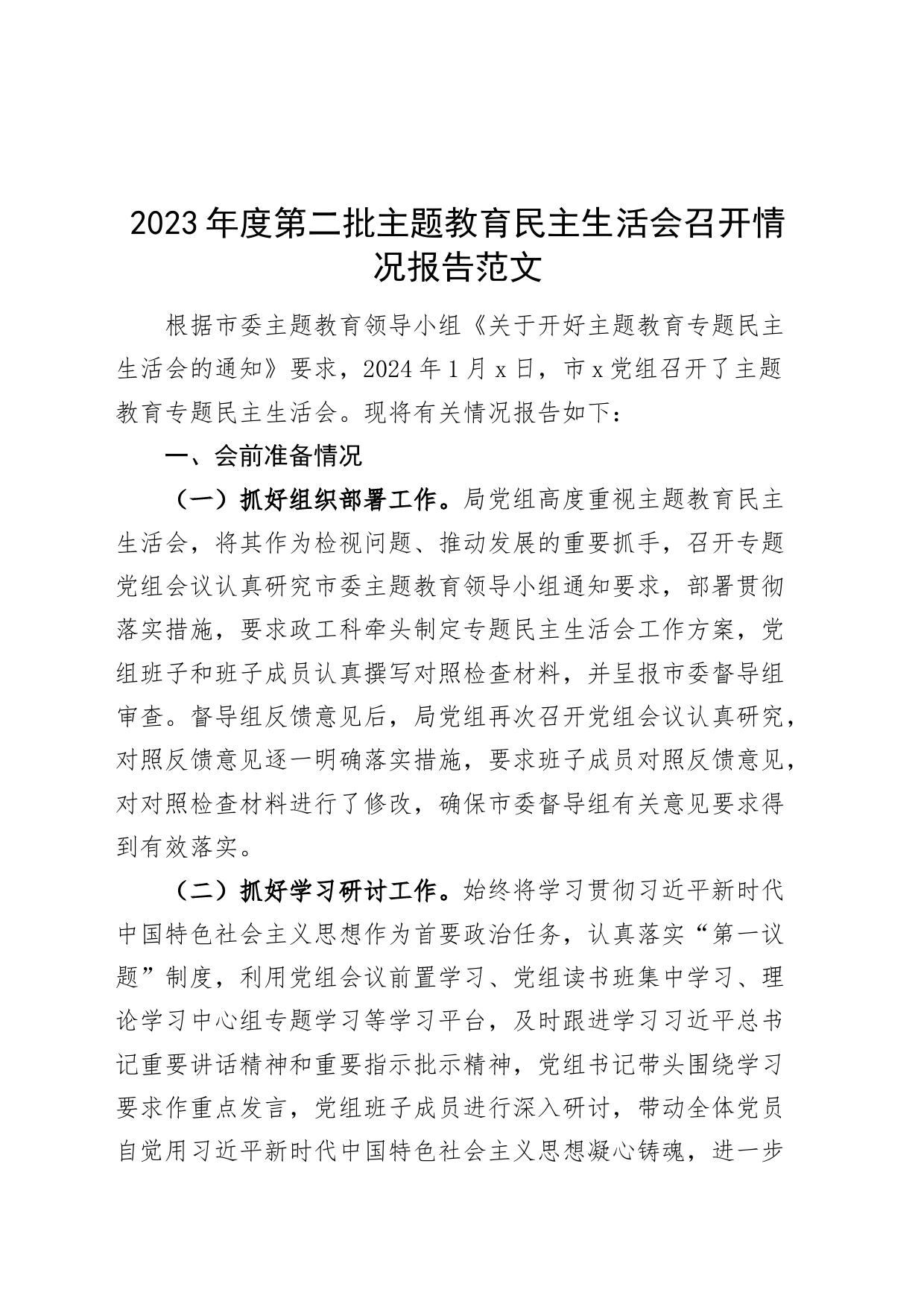 2023年度第二批主题教育民主生活会召开情况报告_第1页