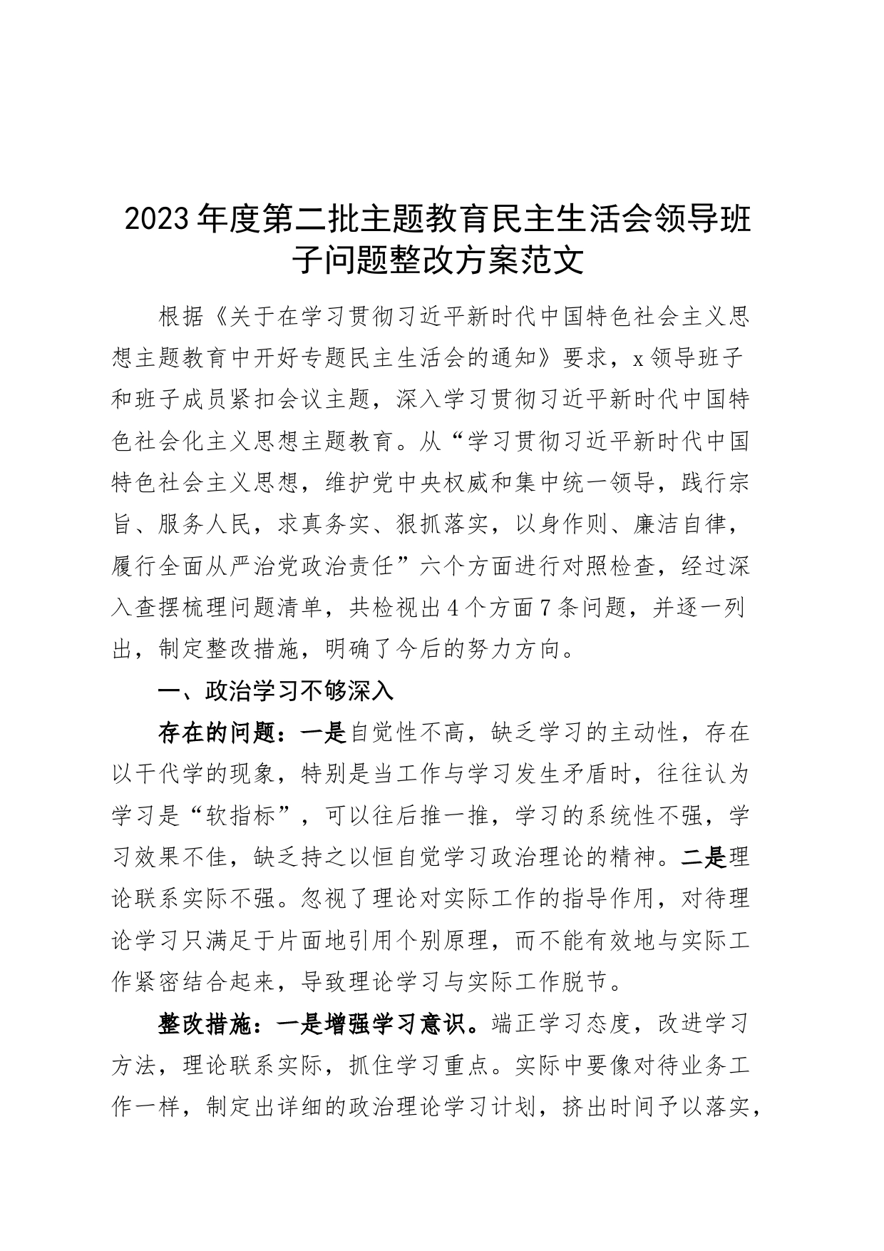 2023年度第二批主题教育民主生活会领导班子问题整改方案_第1页