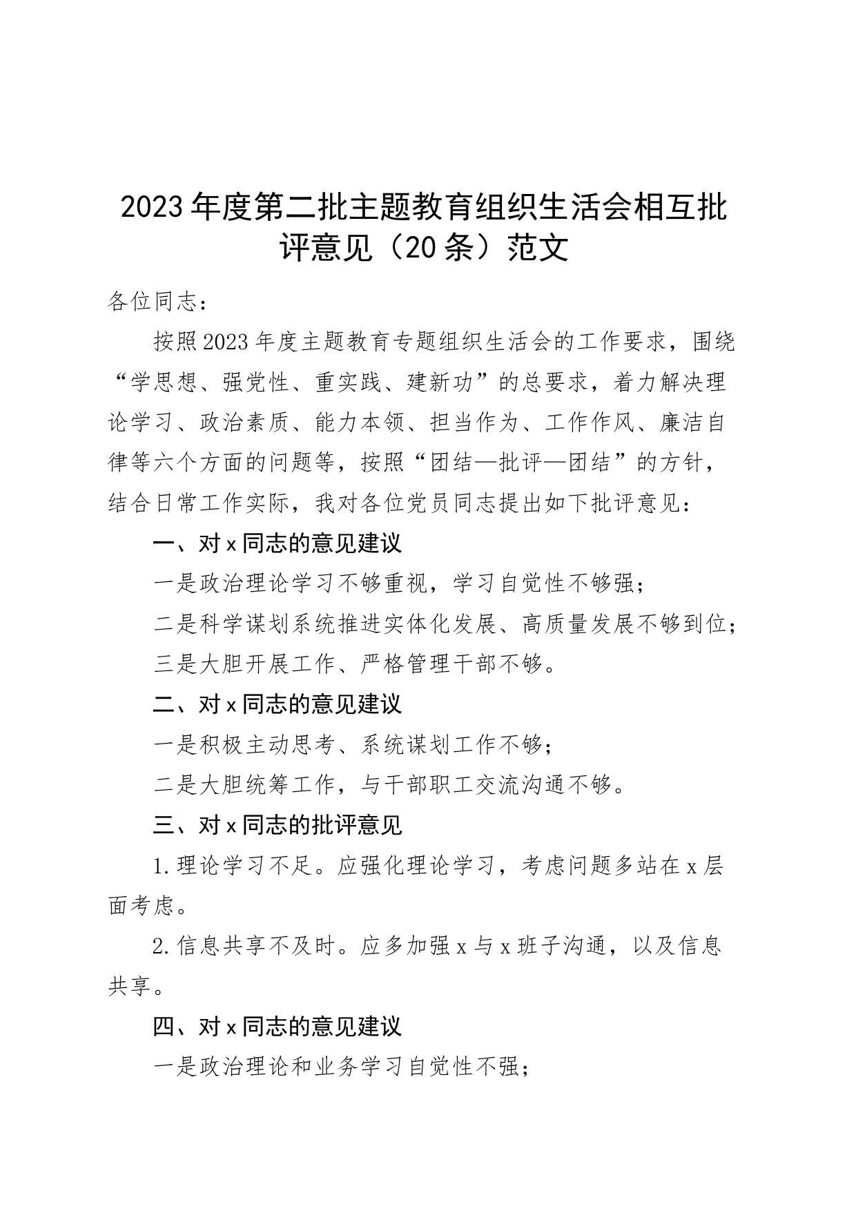 2023年度第二批主题教育组织生活会相互批评意见（20条）_第1页