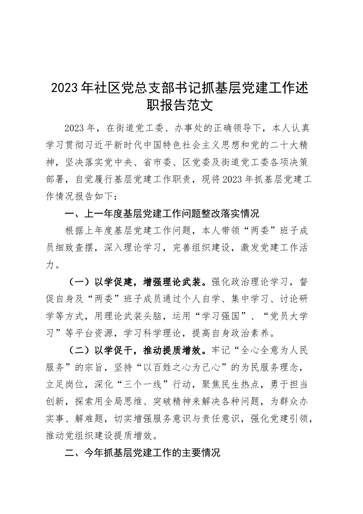 2023年社区党总支部书记抓基层党建工作述职报告汇报总结_第1页