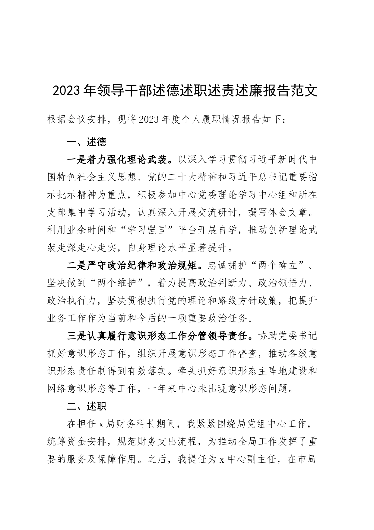 2023年领导干部个人述德述职述责述廉报告个人工作总结汇报_第1页