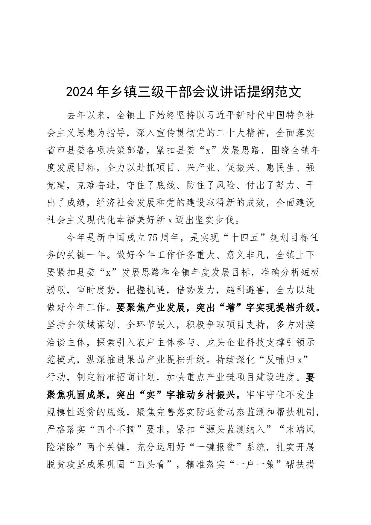 2024年乡镇街道三级干部会议讲话提纲大会240126_第1页