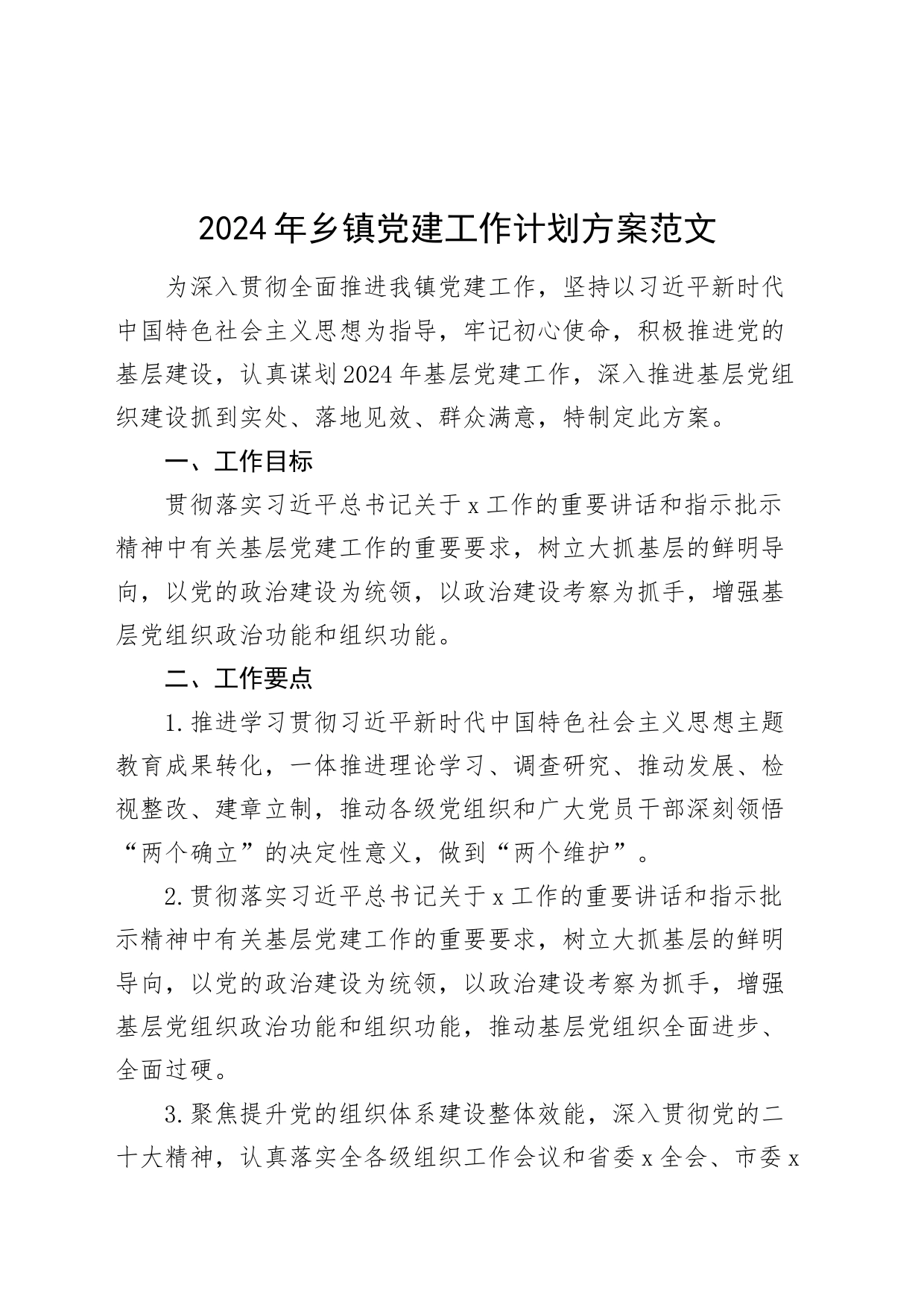 2024年乡镇街道党建工作计划方案240129_第1页
