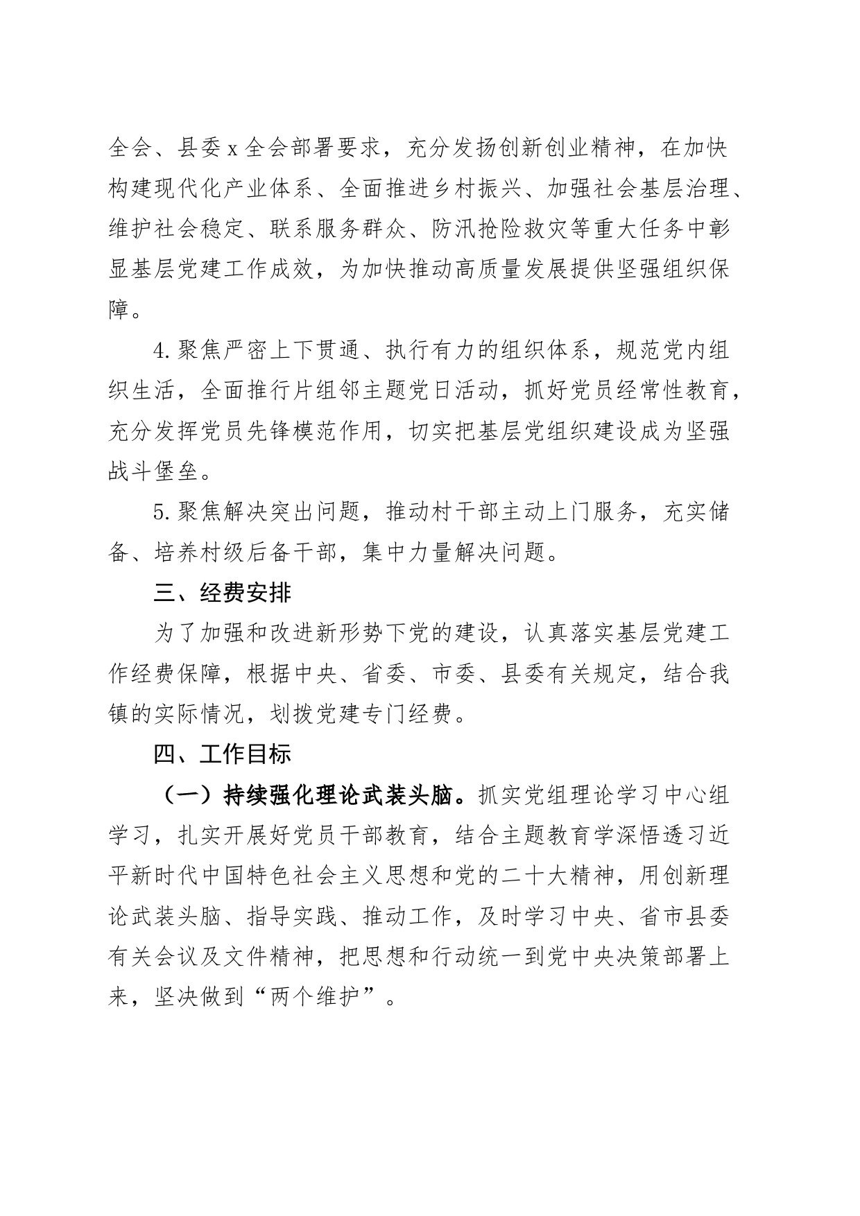 2024年乡镇街道党建工作计划方案240129_第2页