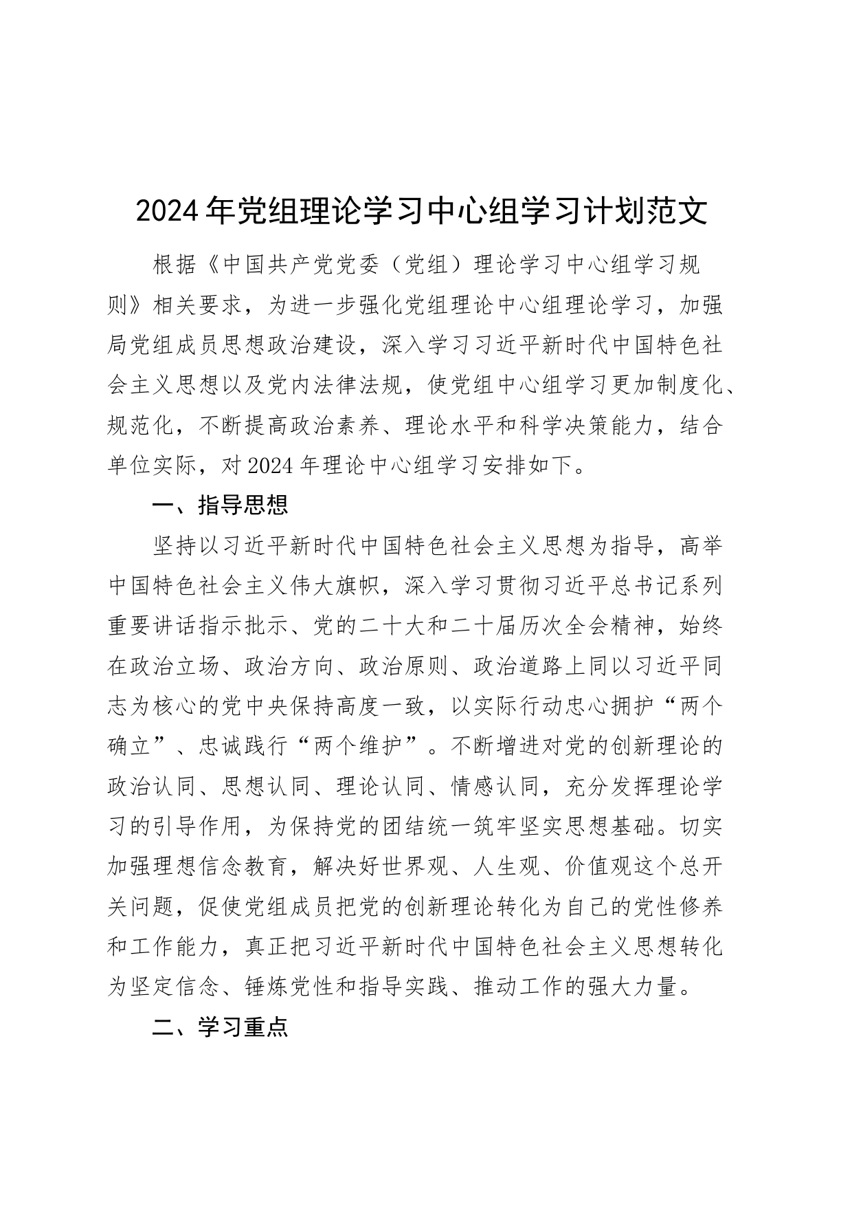 2024年党组理论学习中心组学习计划240126_第1页