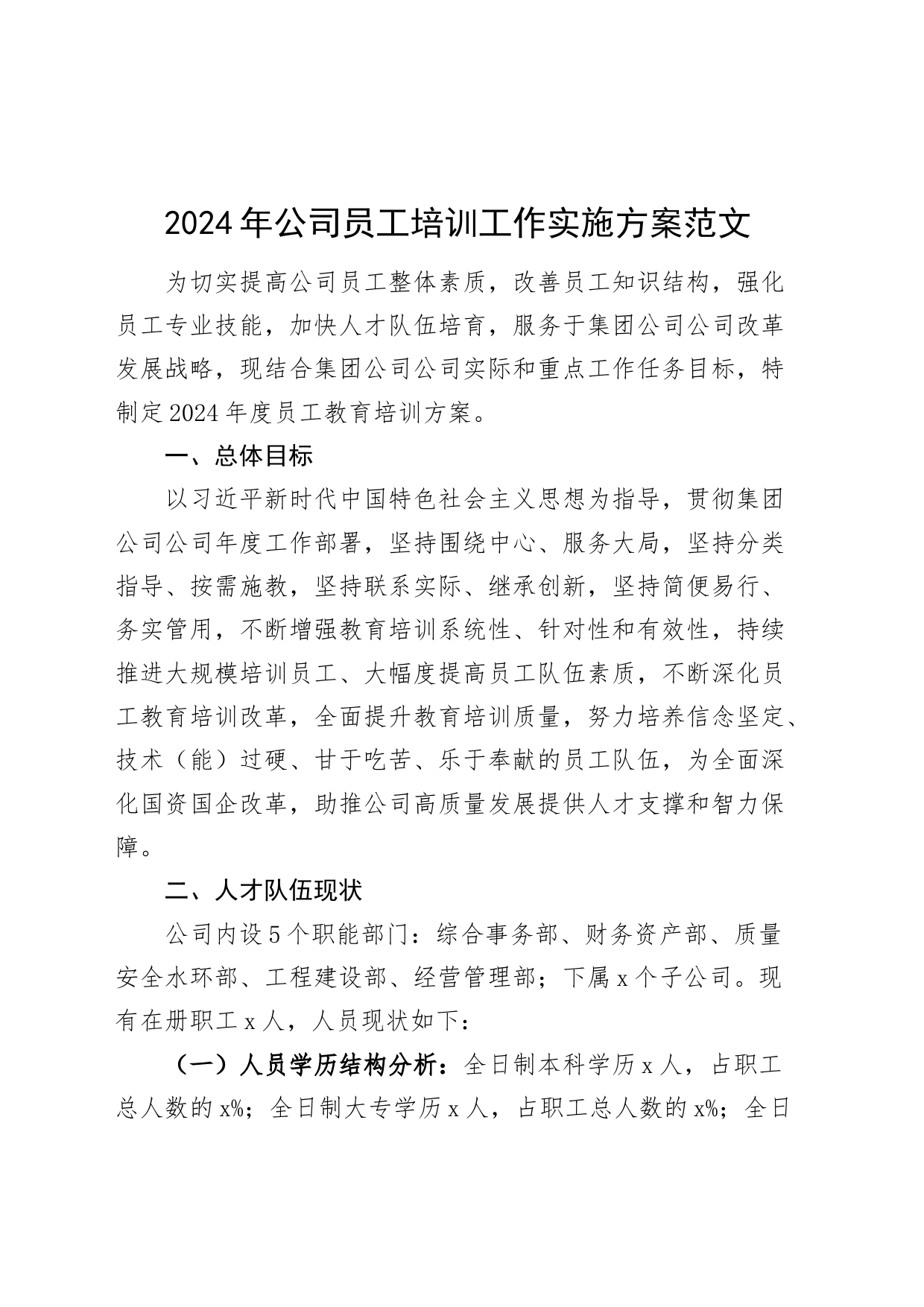 2024年公司员工培训工作实施方案国有企业_第1页