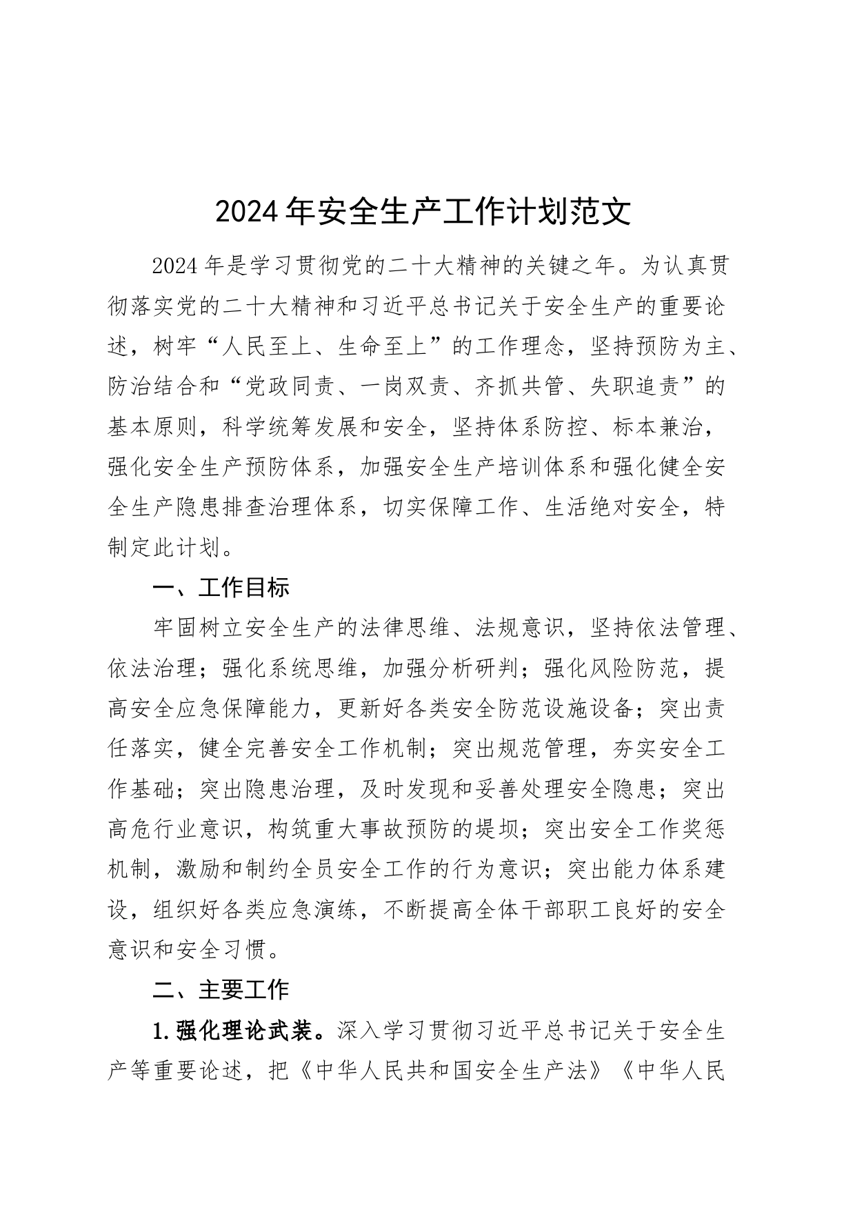 2024年安全生产工作计划实施方案_第1页