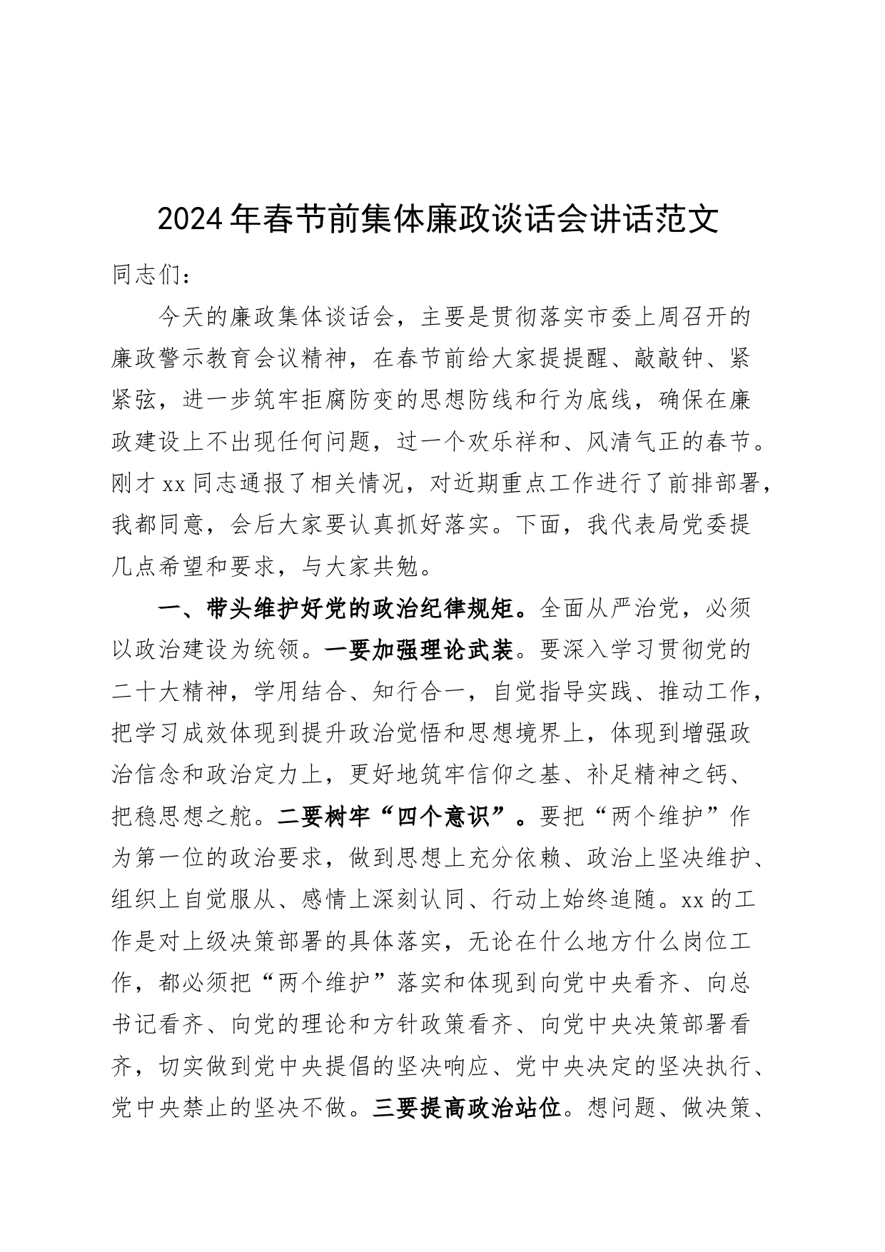 2024年春节前集体廉政谈话会讲话廉洁过节240124_第1页