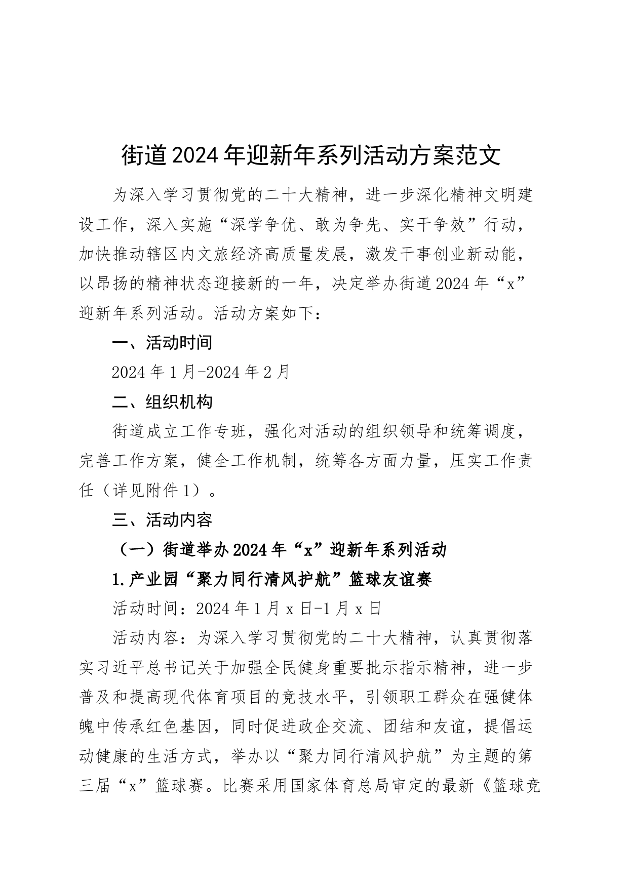 2024年迎新年系列活动方案元旦春节240202_第1页