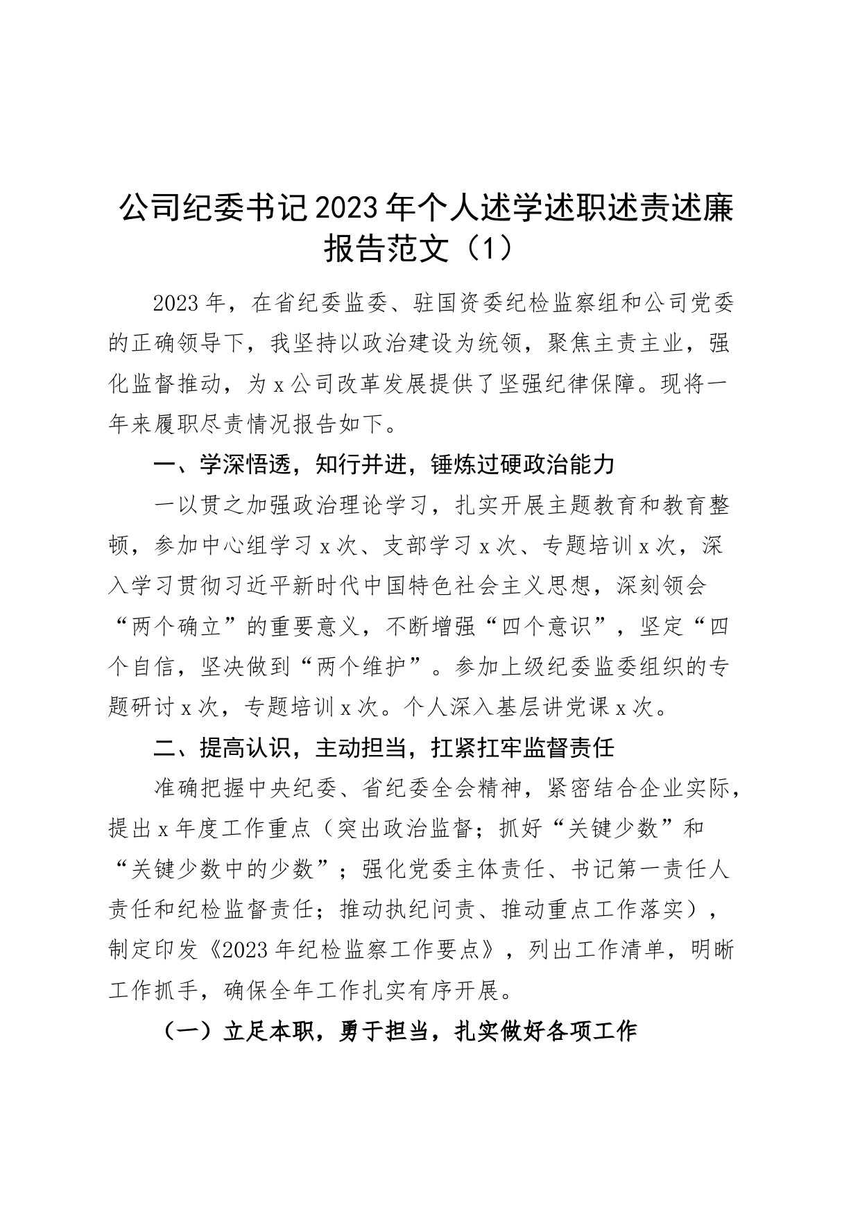 2篇公司纪委书记2023年个人述学述职述责述廉报告工作总结汇报国有企业_第1页